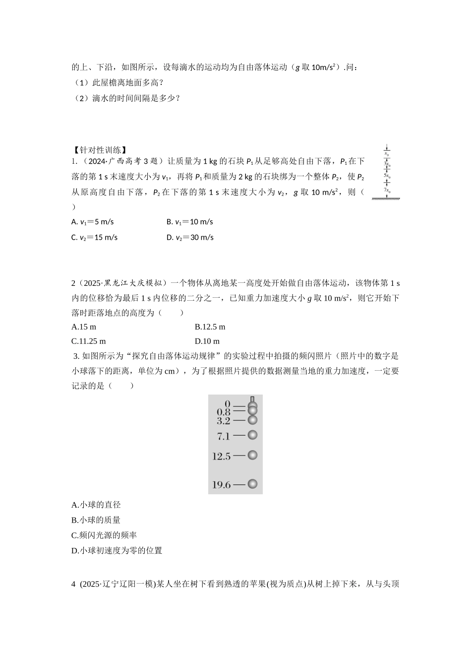 易错点7自由落体运动（学生版）.docx_第2页