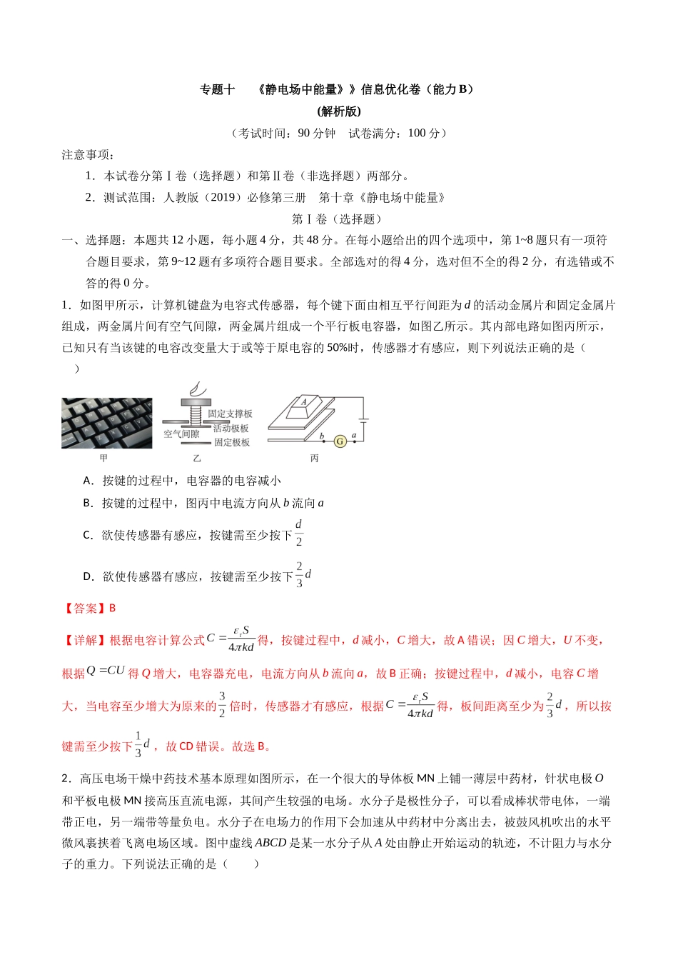 专题十   《 静电场中能量》信息优化卷（能力B）（解析版）.docx_第1页