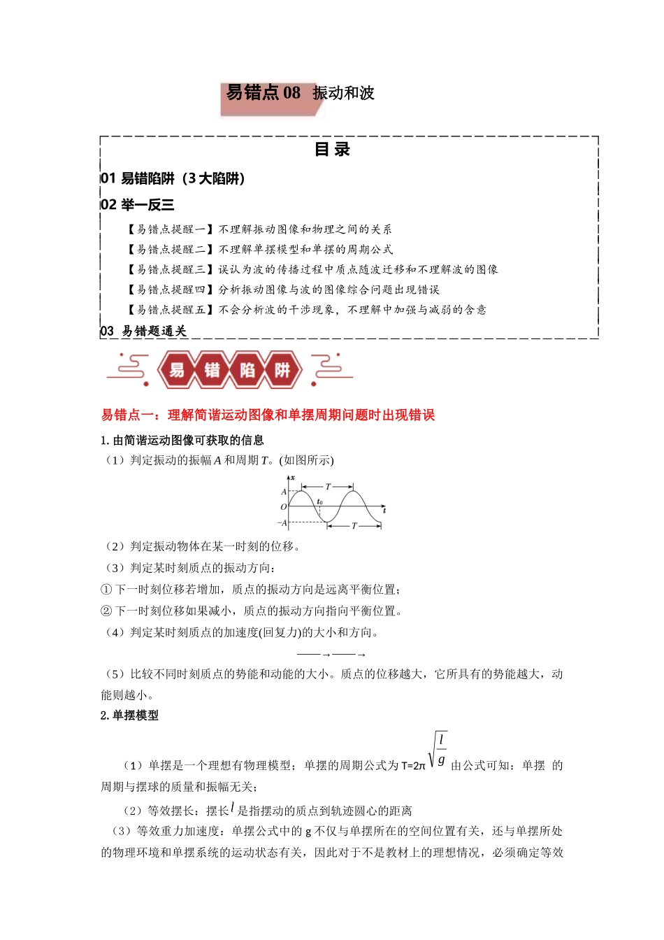 易错点08  振动和波.（3大陷阱）-备战2024年高考物理考试易错题（原卷版）docx.docx_第1页