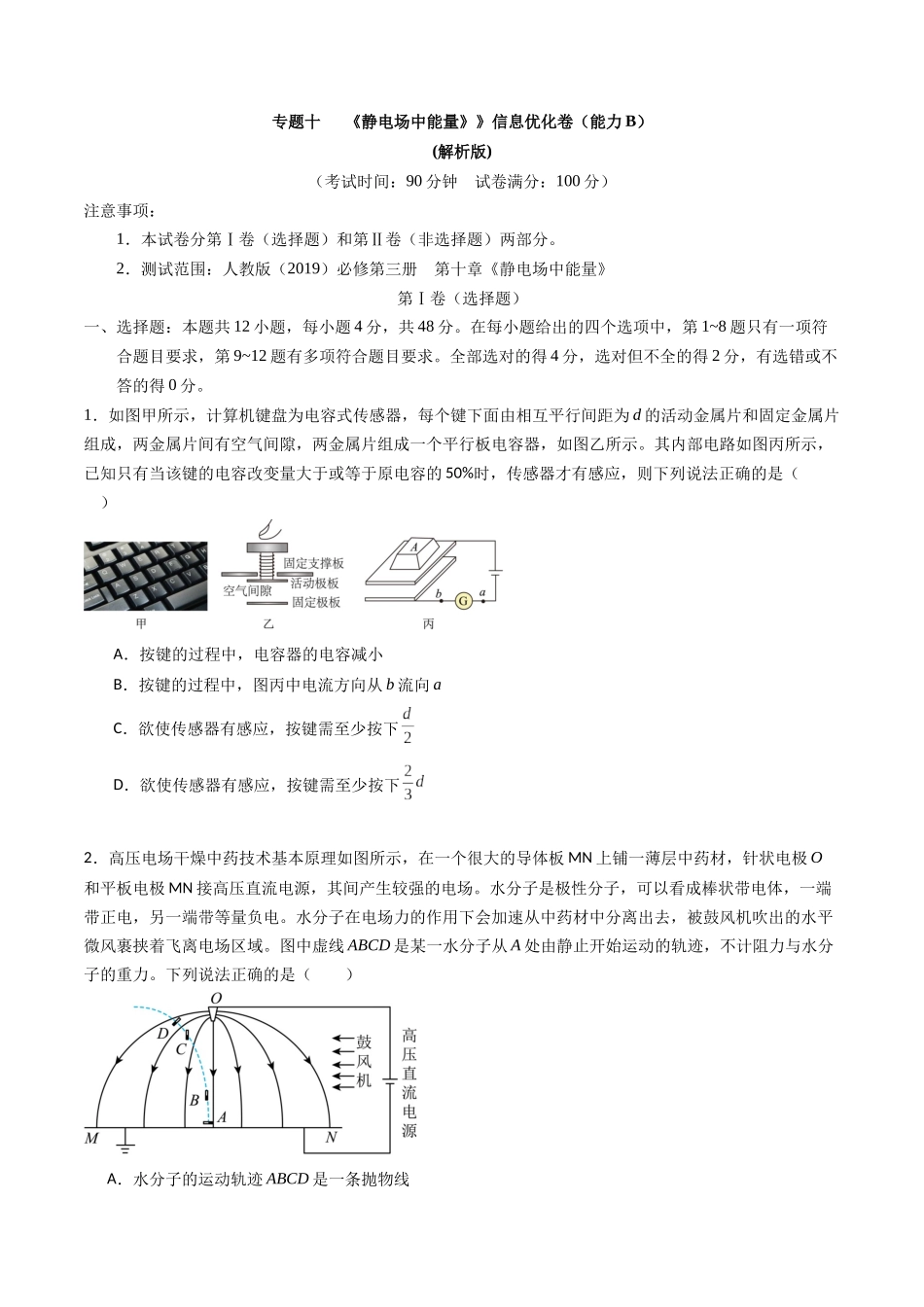 专题十   《 静电场中能量》信息优化卷（能力B）（原卷版）.docx_第1页