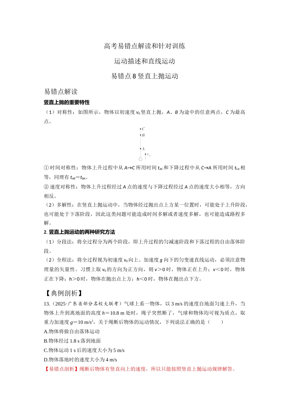 易错点8竖直上抛运动(教师版).docx_第1页