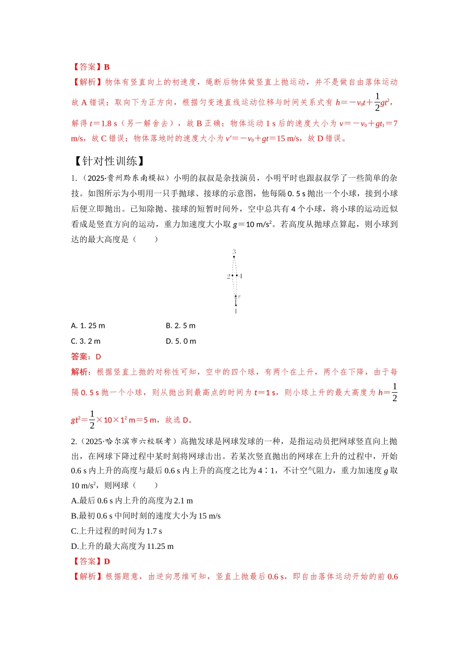 易错点8竖直上抛运动(教师版).docx_第2页