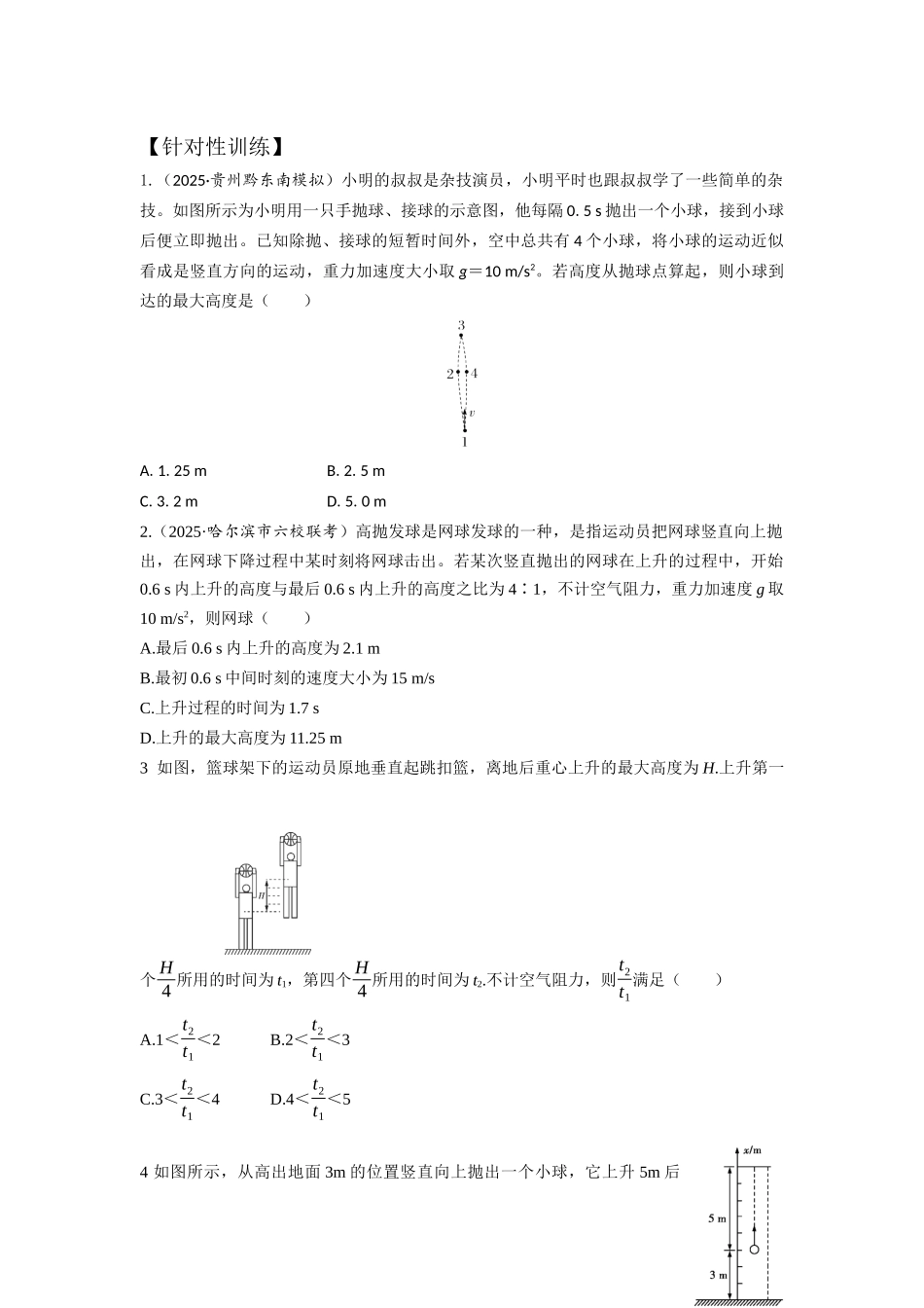 易错点8竖直上抛运动（学生版）.docx_第2页