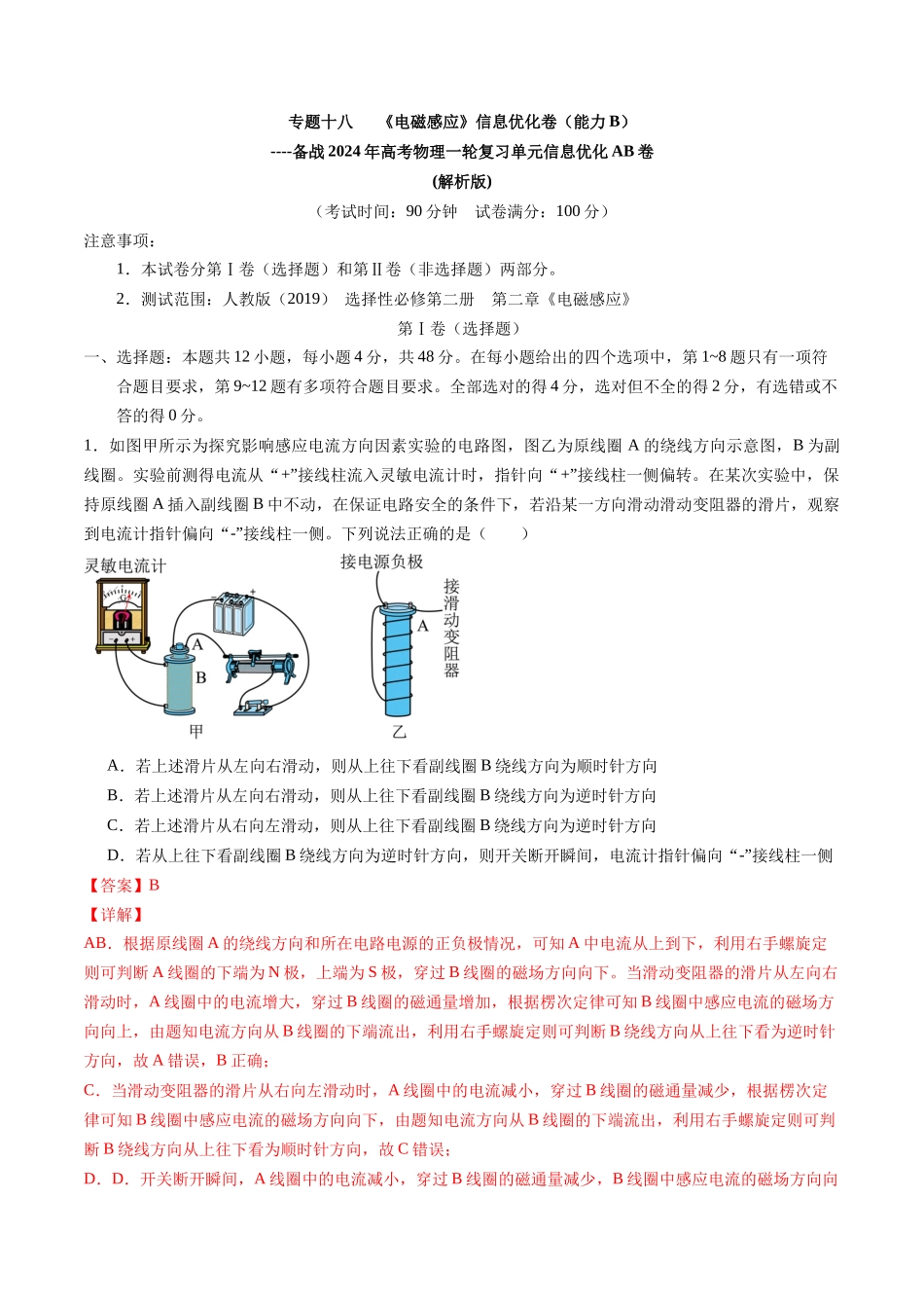 专题十八   《电磁感应》信息优化卷（能力B）（解析版）.docx_第1页