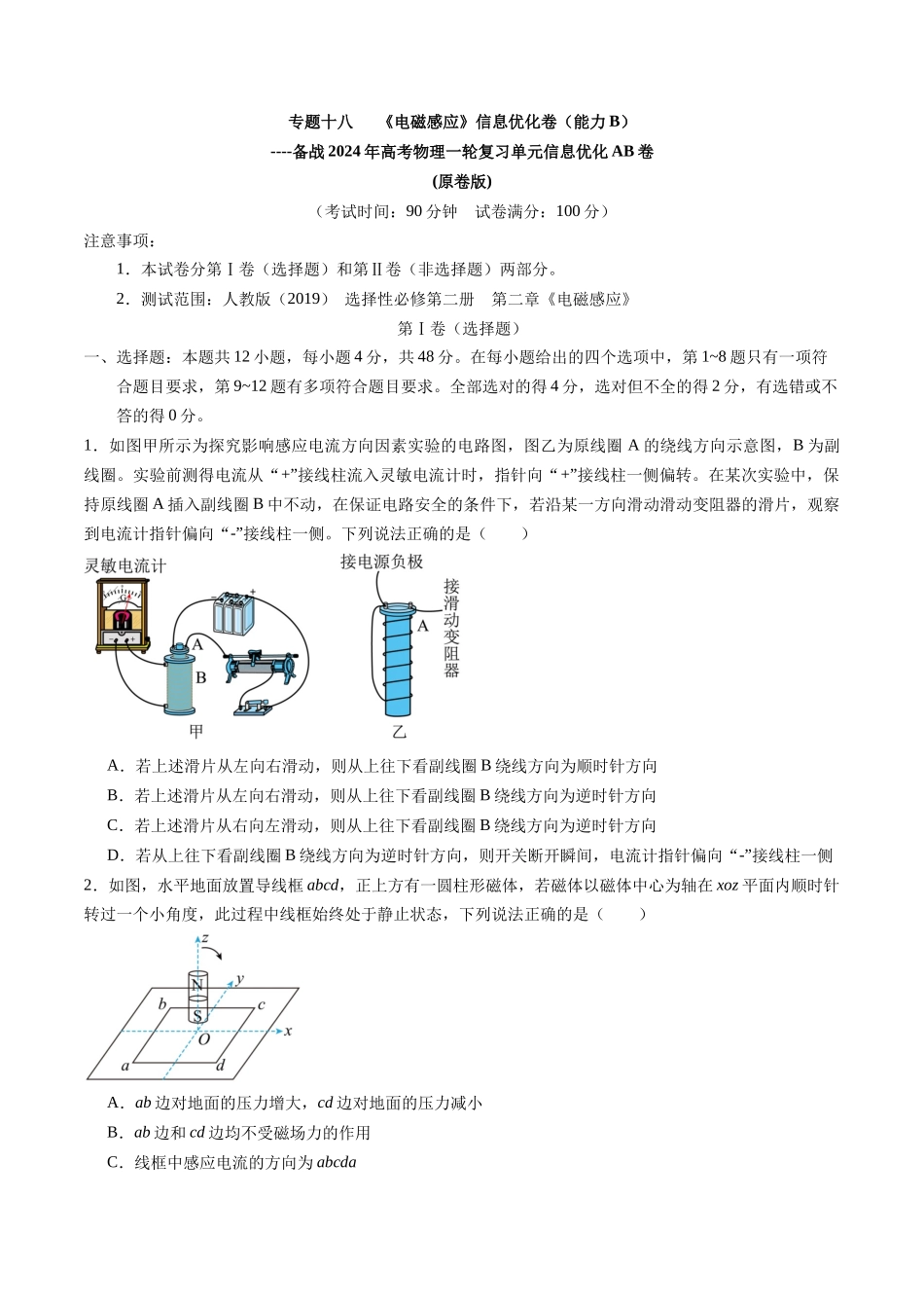 专题十八 《电磁感应》信息优化卷(能力B)(原卷版).docx_第1页