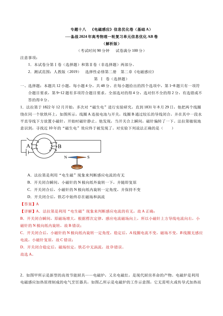 专题十八 《电磁感应》信息优化卷(基础A)(解析版).docx_第1页