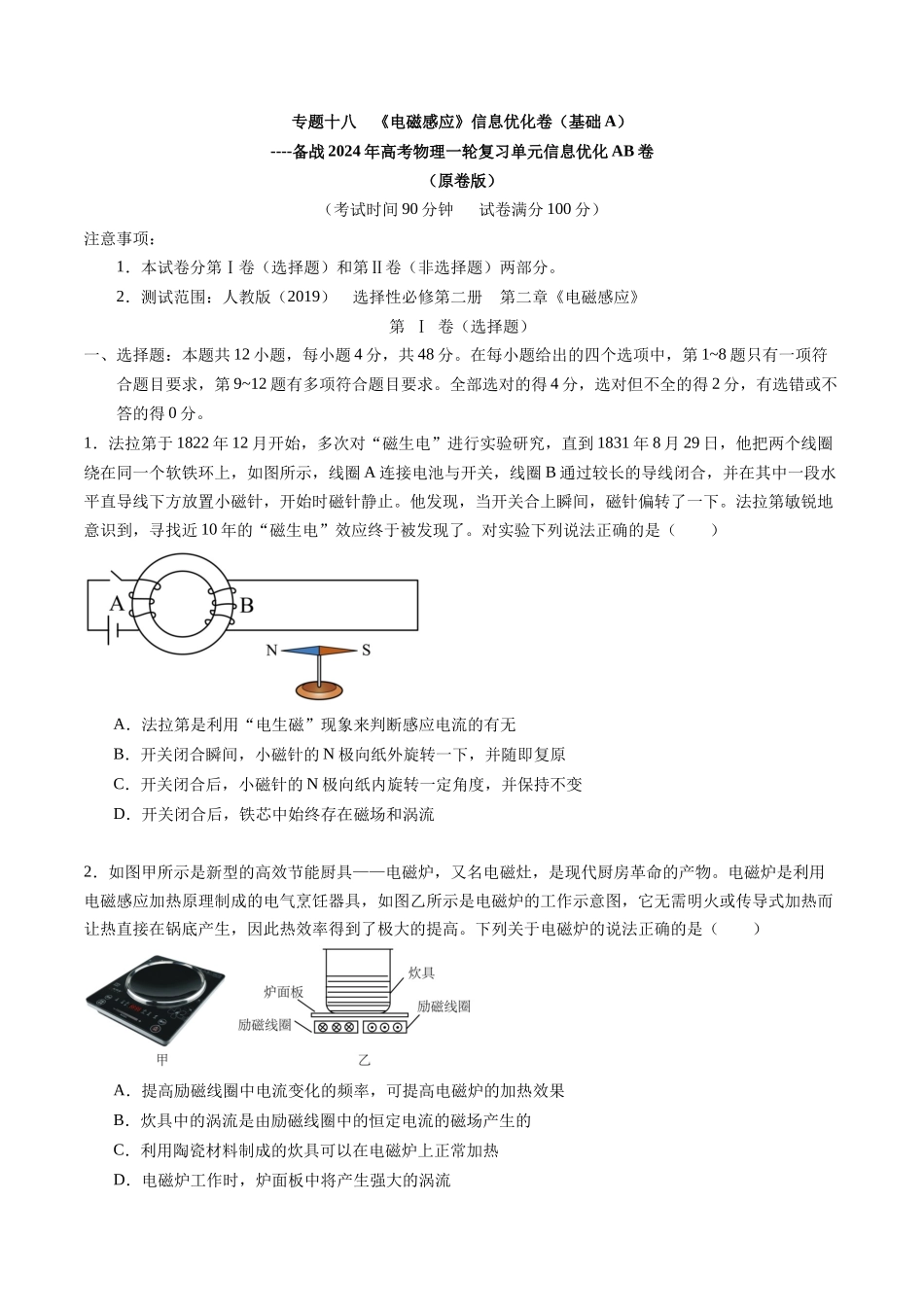 专题十八 《电磁感应》信息优化卷(基础A)(原卷版).docx_第1页