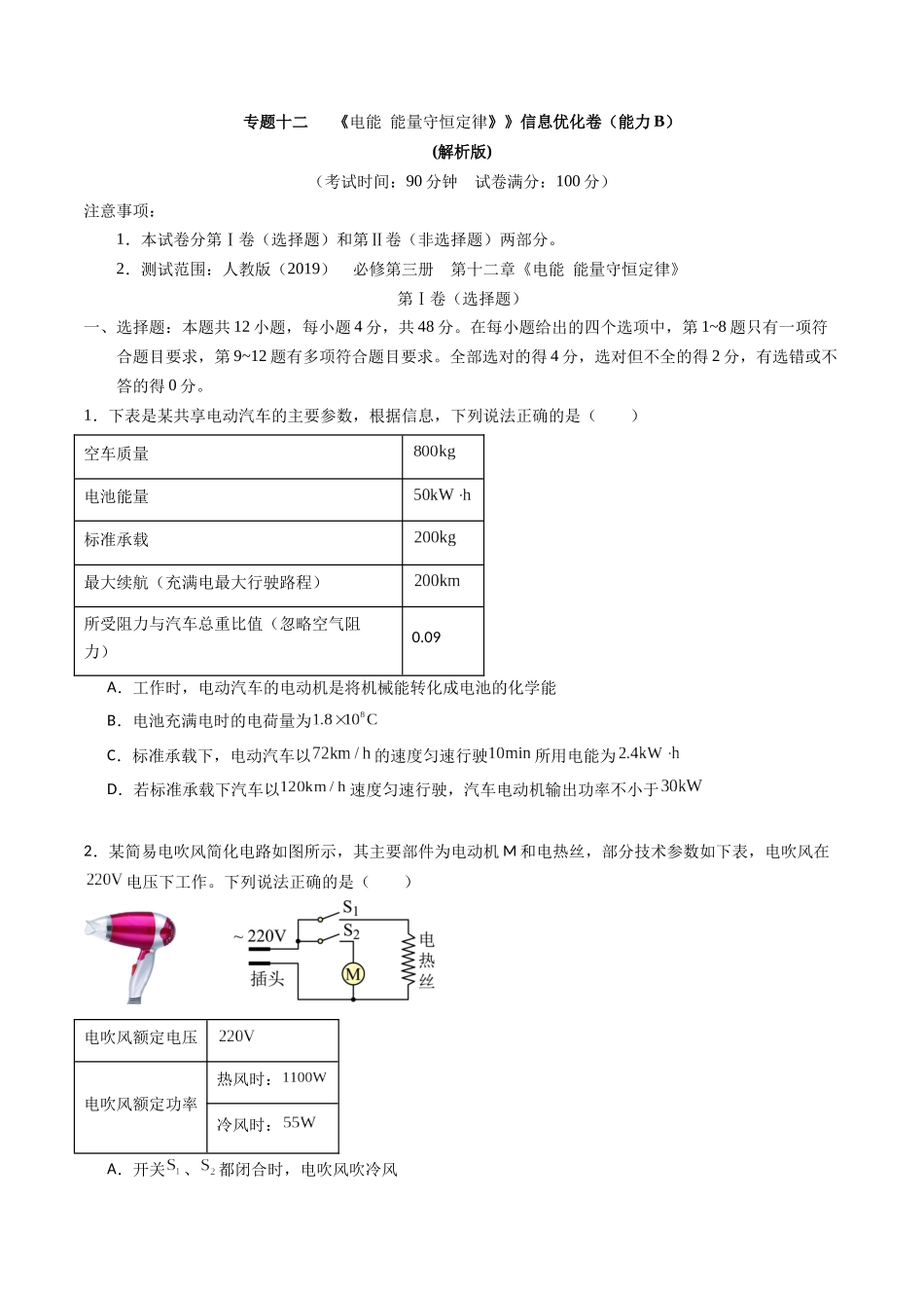 专题十二   《 电能 能量守恒定律》信息优化卷（能力B）（原卷版）.docx_第1页