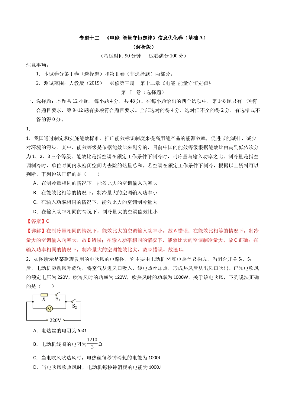 专题十二 《电能 能量守恒定律》信息优化卷(基础A)(解析版).docx_第1页