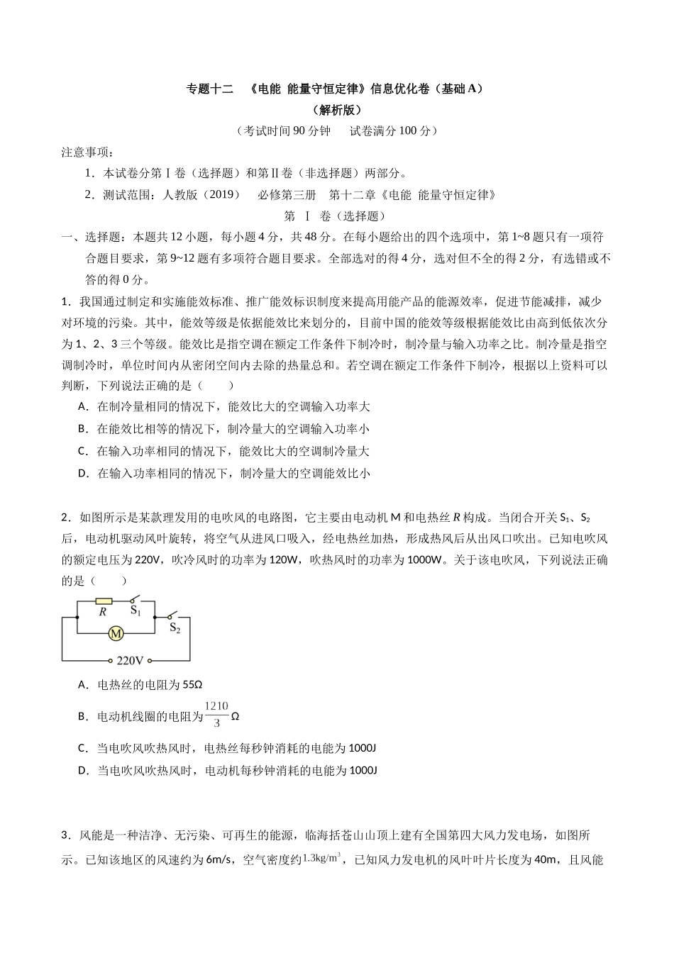 专题十二  《电能 能量守恒定律》信息优化卷（基础A）（原卷版）.docx_第1页