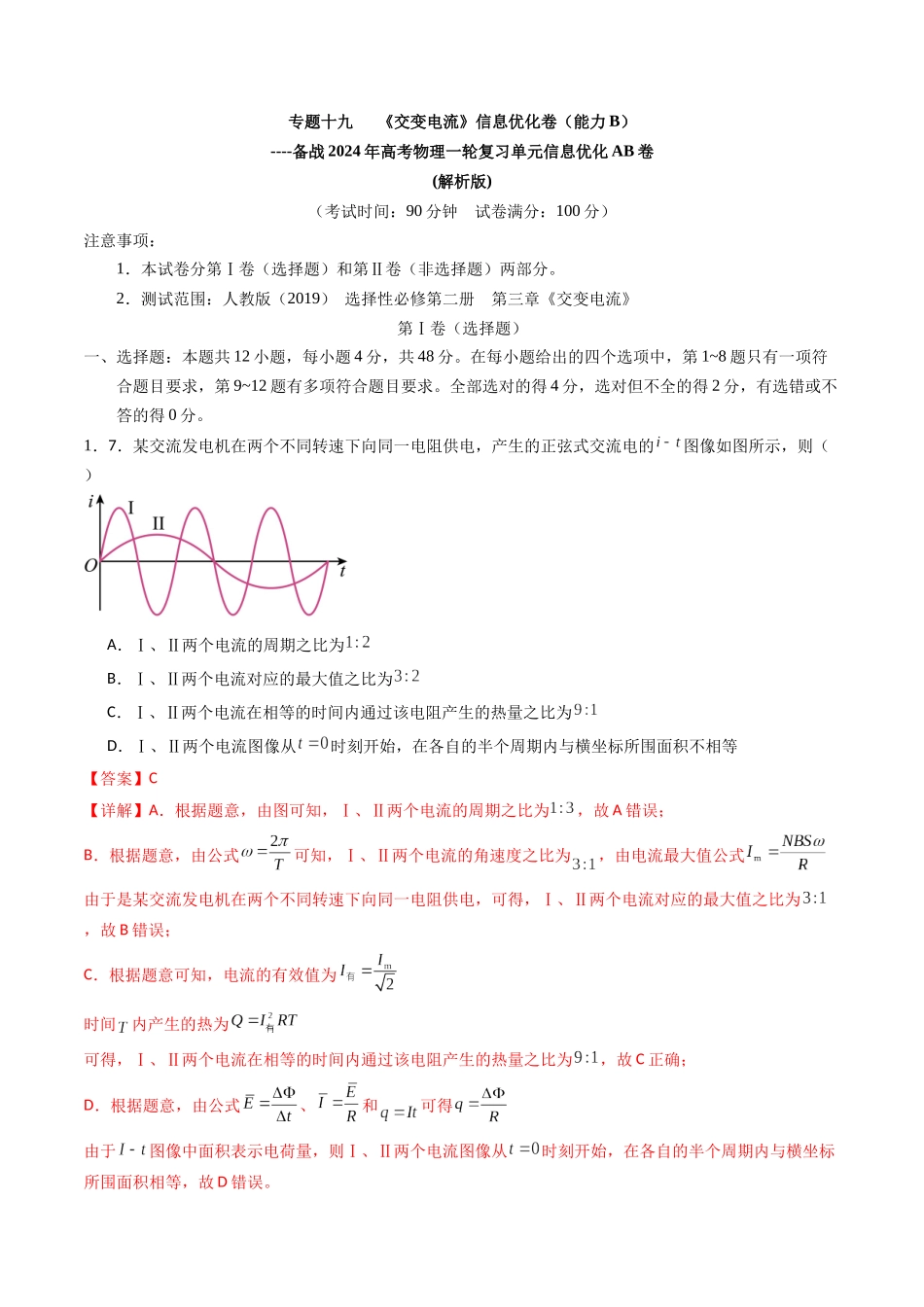 专题十九 《交变电流》信息优化卷(能力B)(解析版).docx_第1页