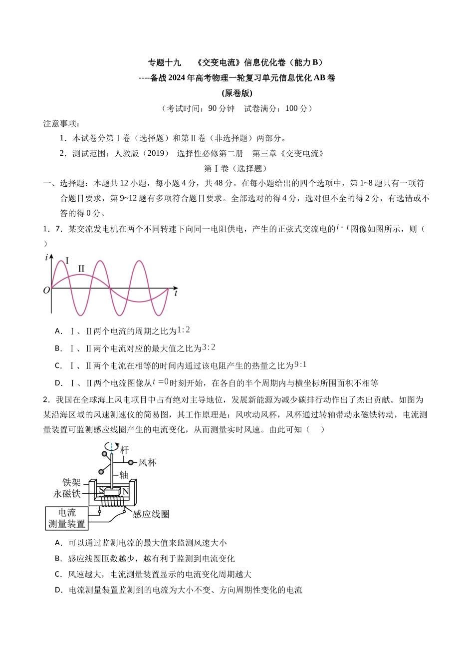专题十九 《交变电流》信息优化卷(能力B)(原卷版).docx_第1页