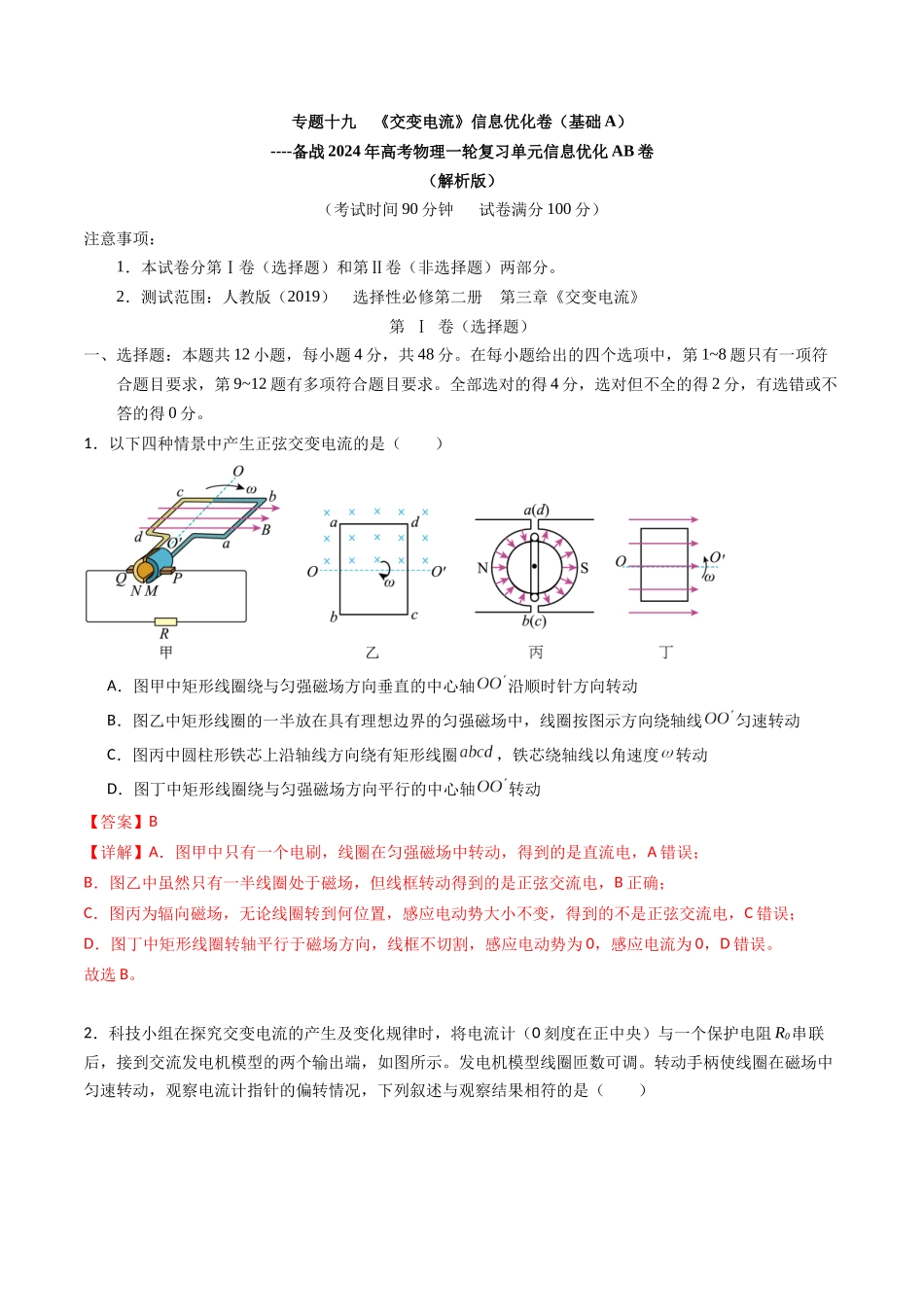 专题十九 《交变电流》信息优化卷(基础A)(解析版).docx_第1页