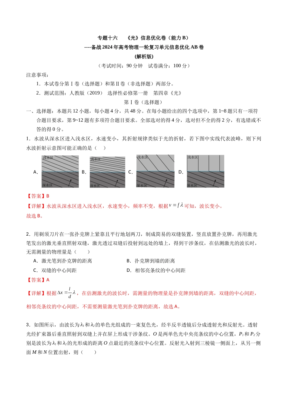 专题十六   《光》信息优化卷（能力B）（解析版）.docx_第1页