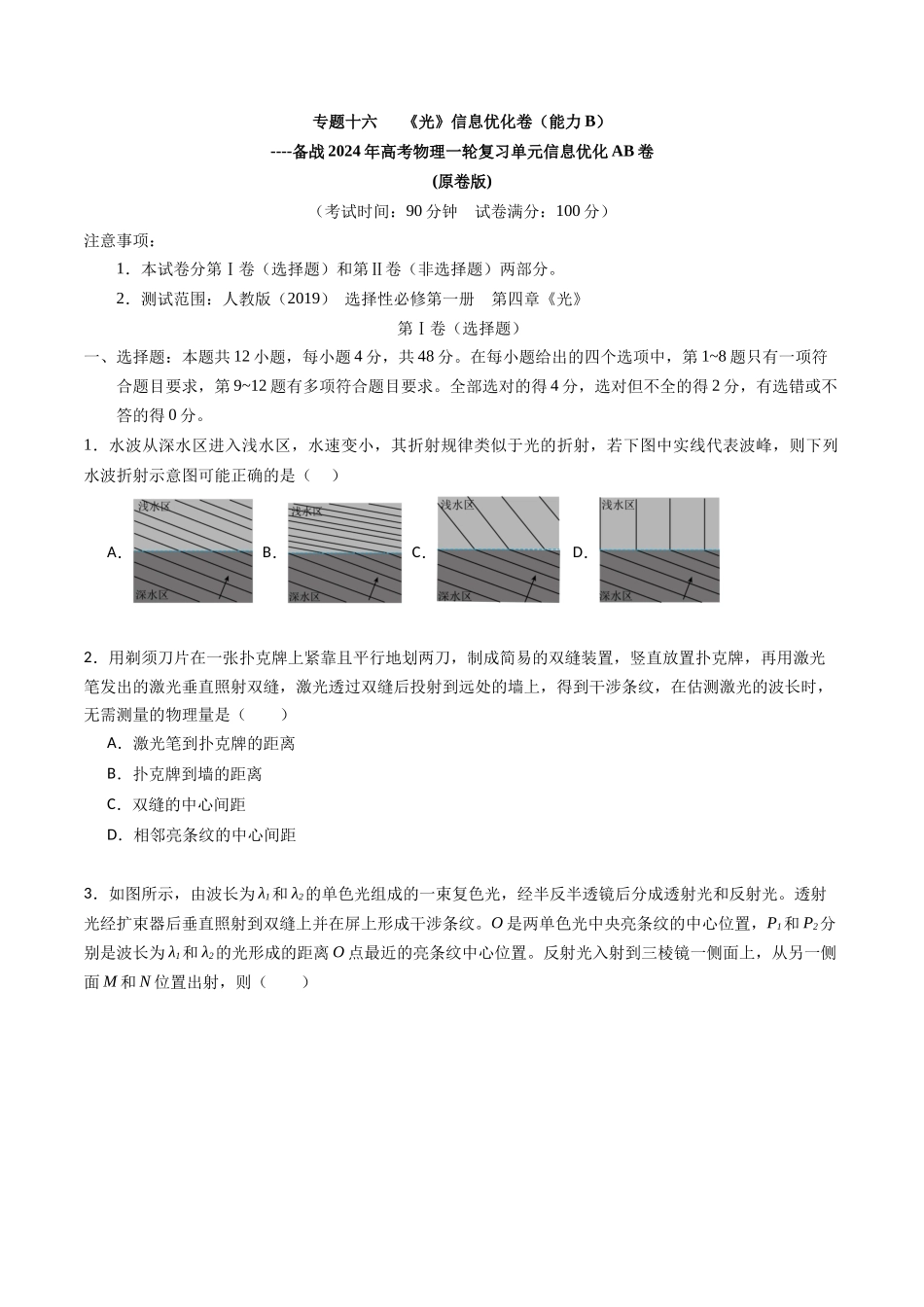 专题十六 《光》信息优化卷(能力B)(原卷版).docx_第1页