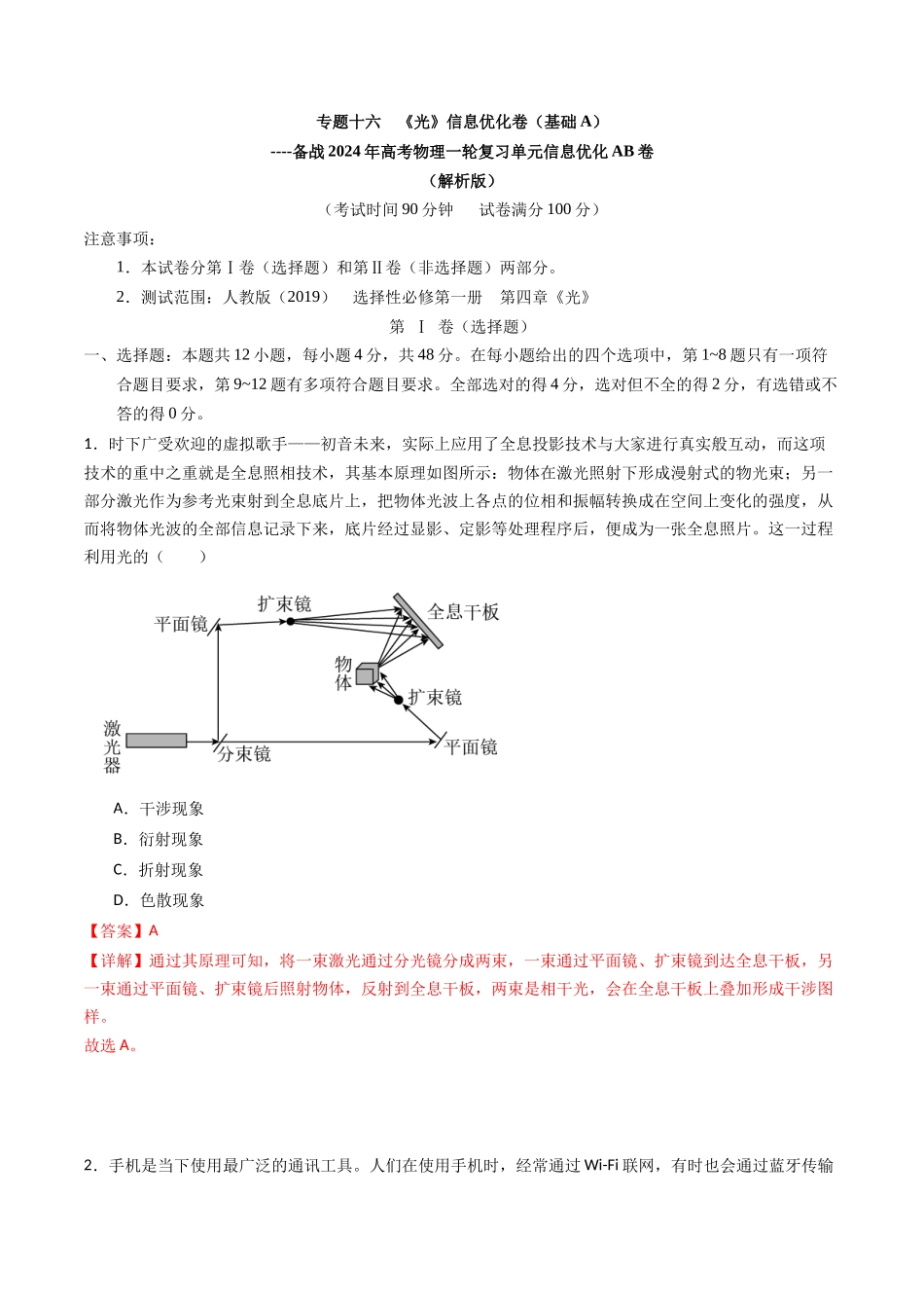 专题十六 《光》信息优化卷(基础A)(解析版).docx_第1页