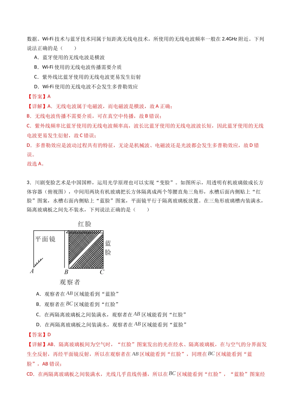 专题十六 《光》信息优化卷(基础A)(解析版).docx_第2页