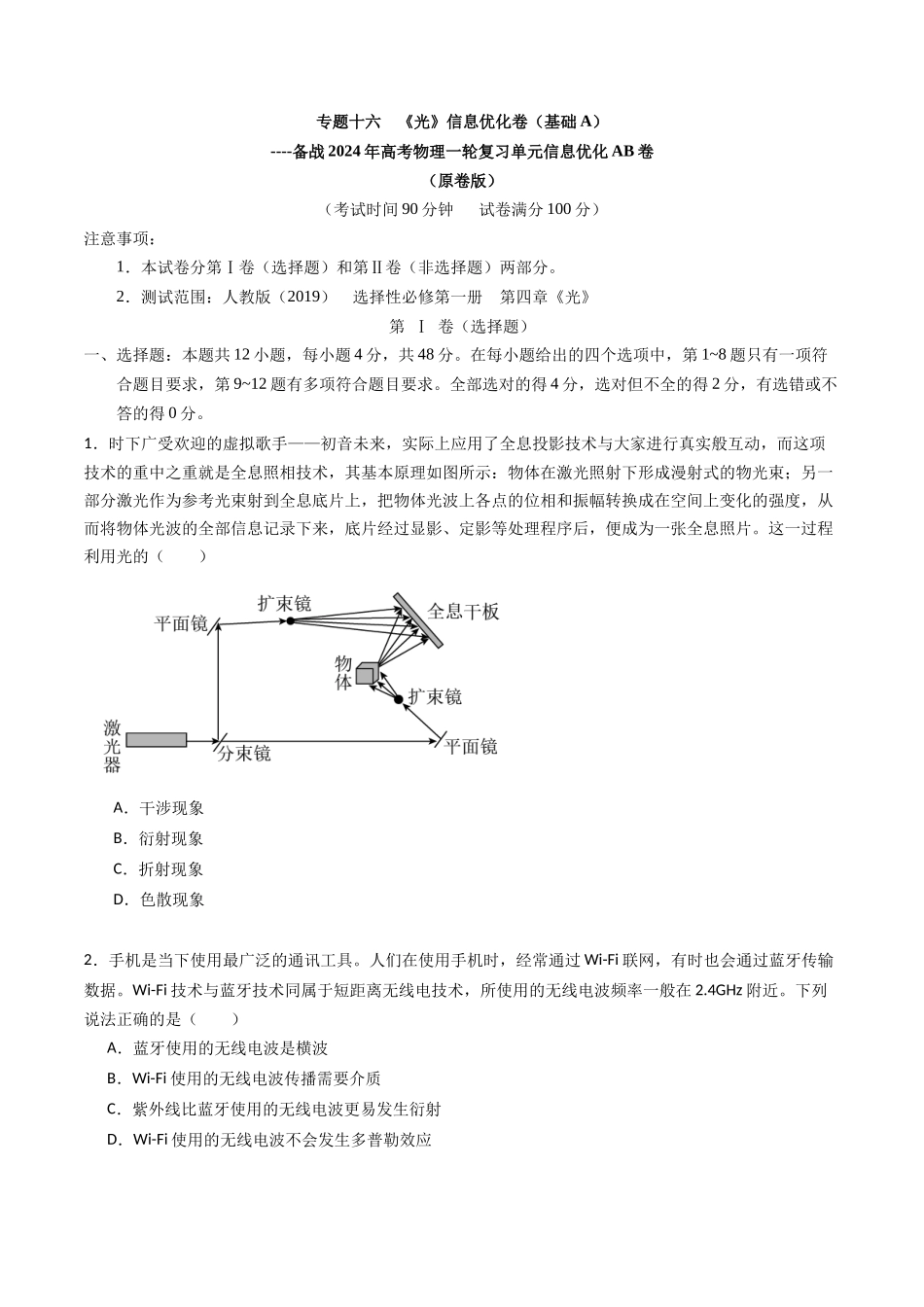 专题十六 《光》信息优化卷(基础A)(原卷版).docx_第1页