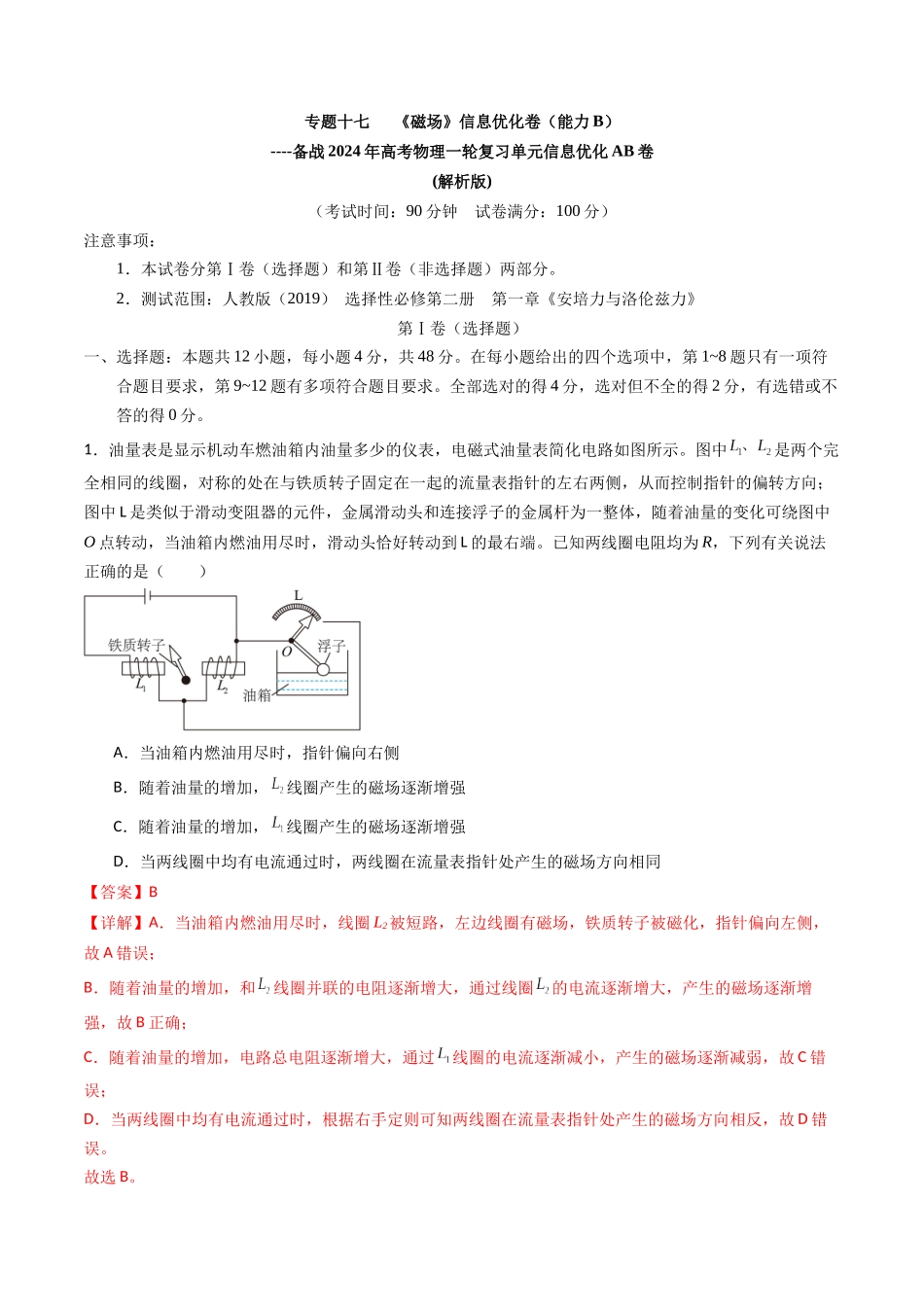 专题十七   《磁场》信息优化卷（能力B）（解析版）.docx_第1页