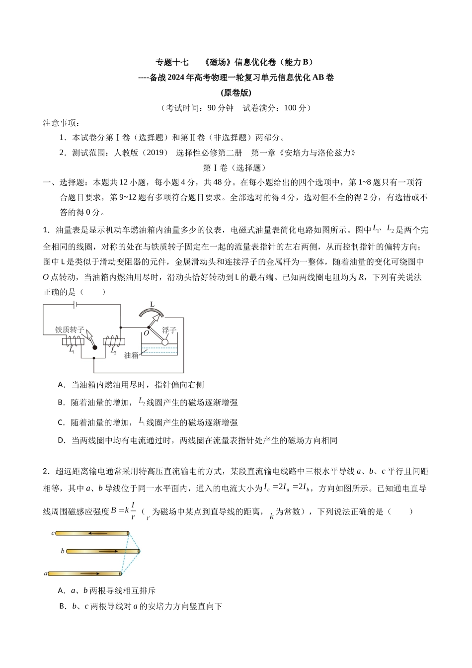 专题十七 《磁场》信息优化卷(能力B)(原卷版).docx_第1页