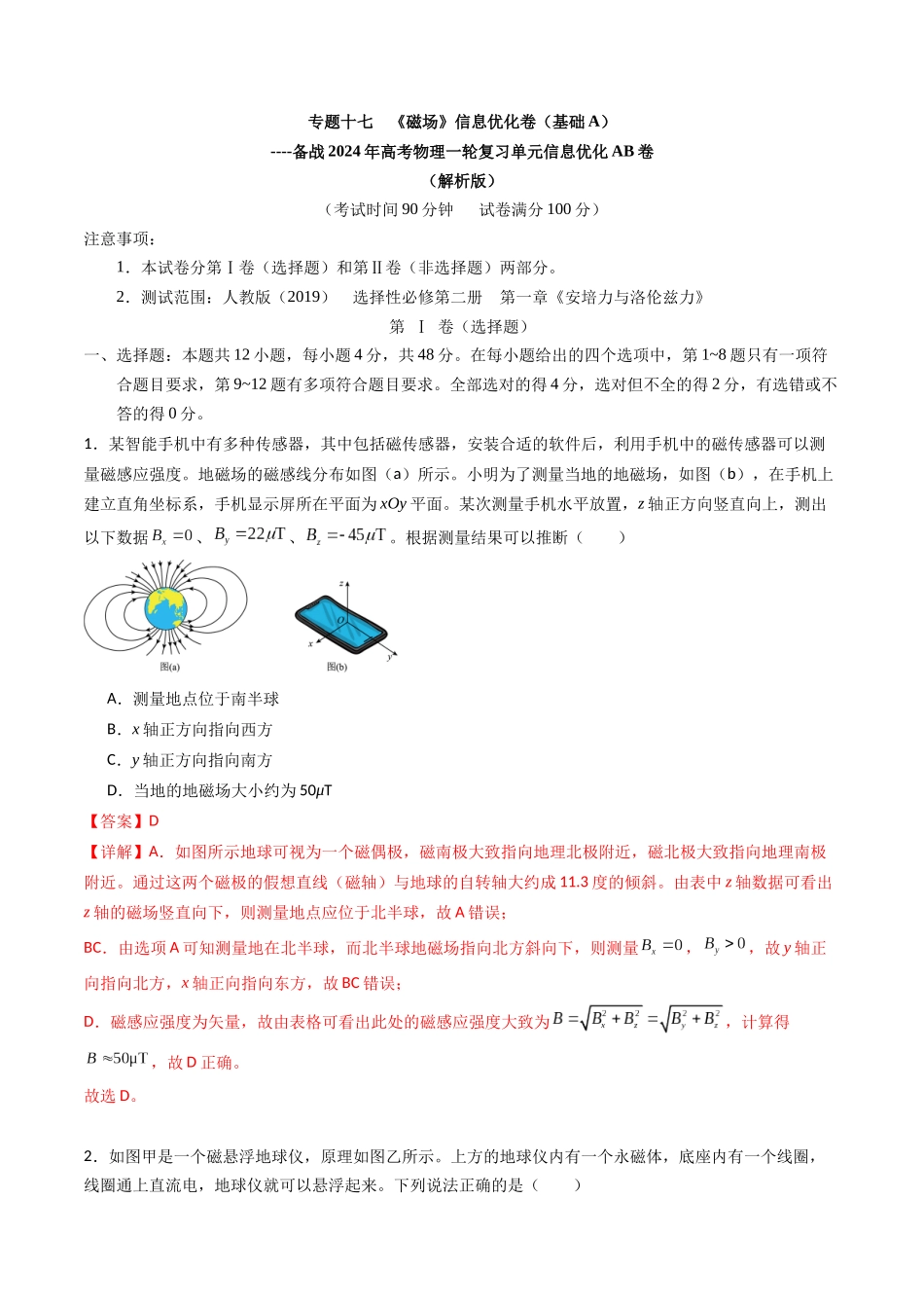 专题十七 《磁场》信息优化卷(基础A)(解析版).docx_第1页