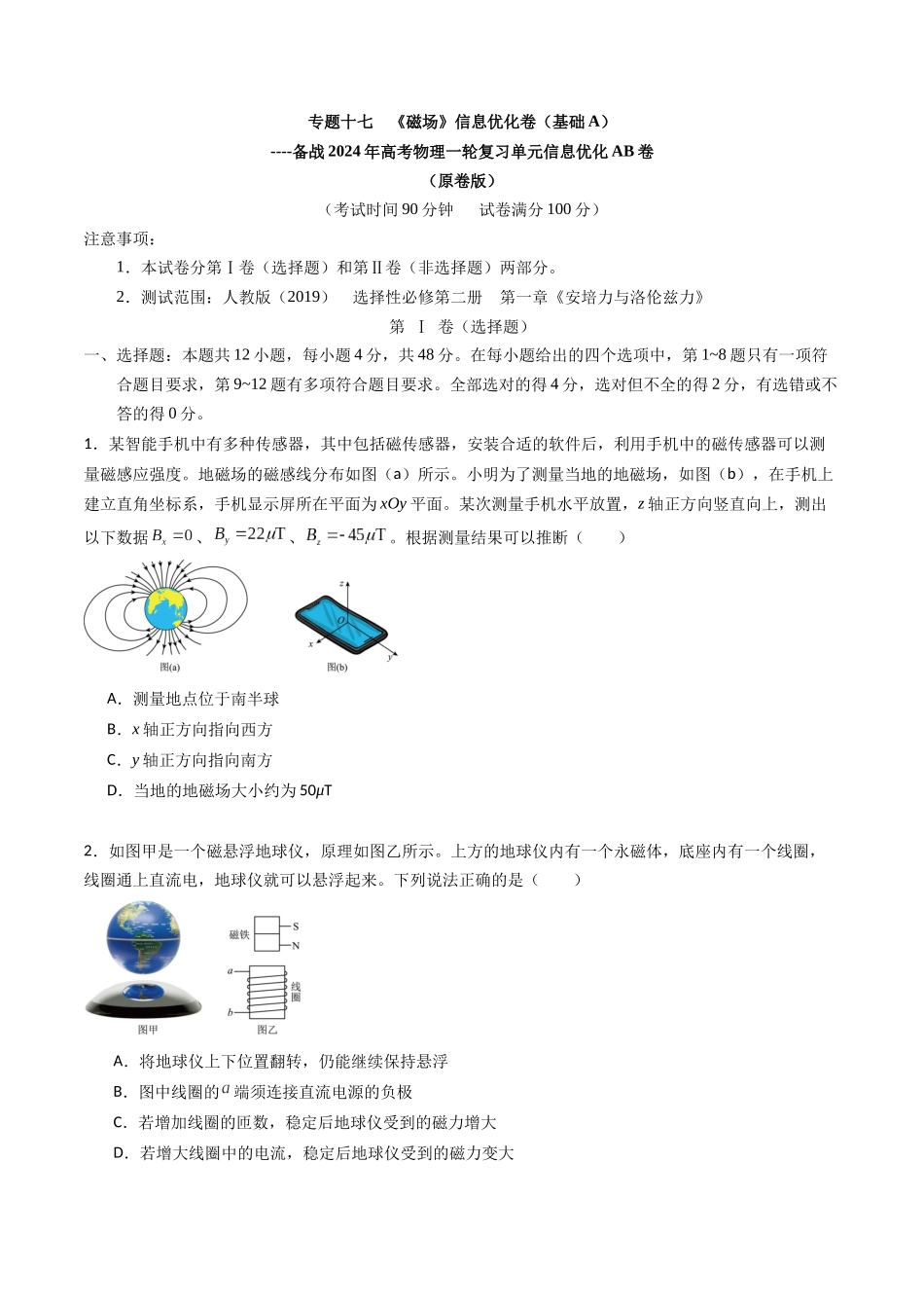 专题十七 《磁场》信息优化卷(基础A)(原卷版).docx_第1页