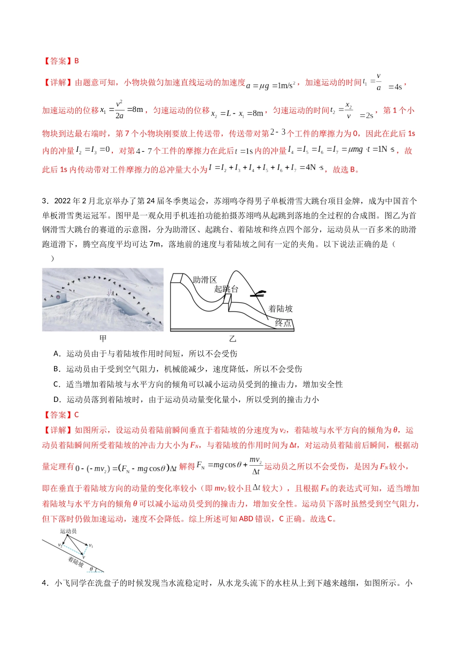 专题十三   《动量守恒定律》信息优化卷（能力B）（解析版）.docx_第2页