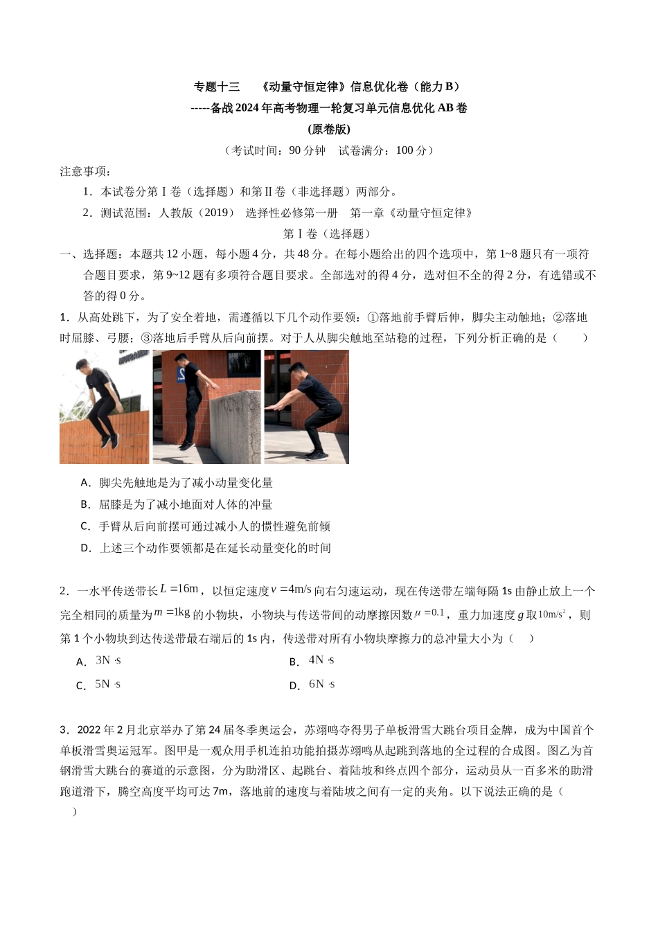 专题十三 《动量守恒定律》信息优化卷(能力B)(原卷版).docx_第1页