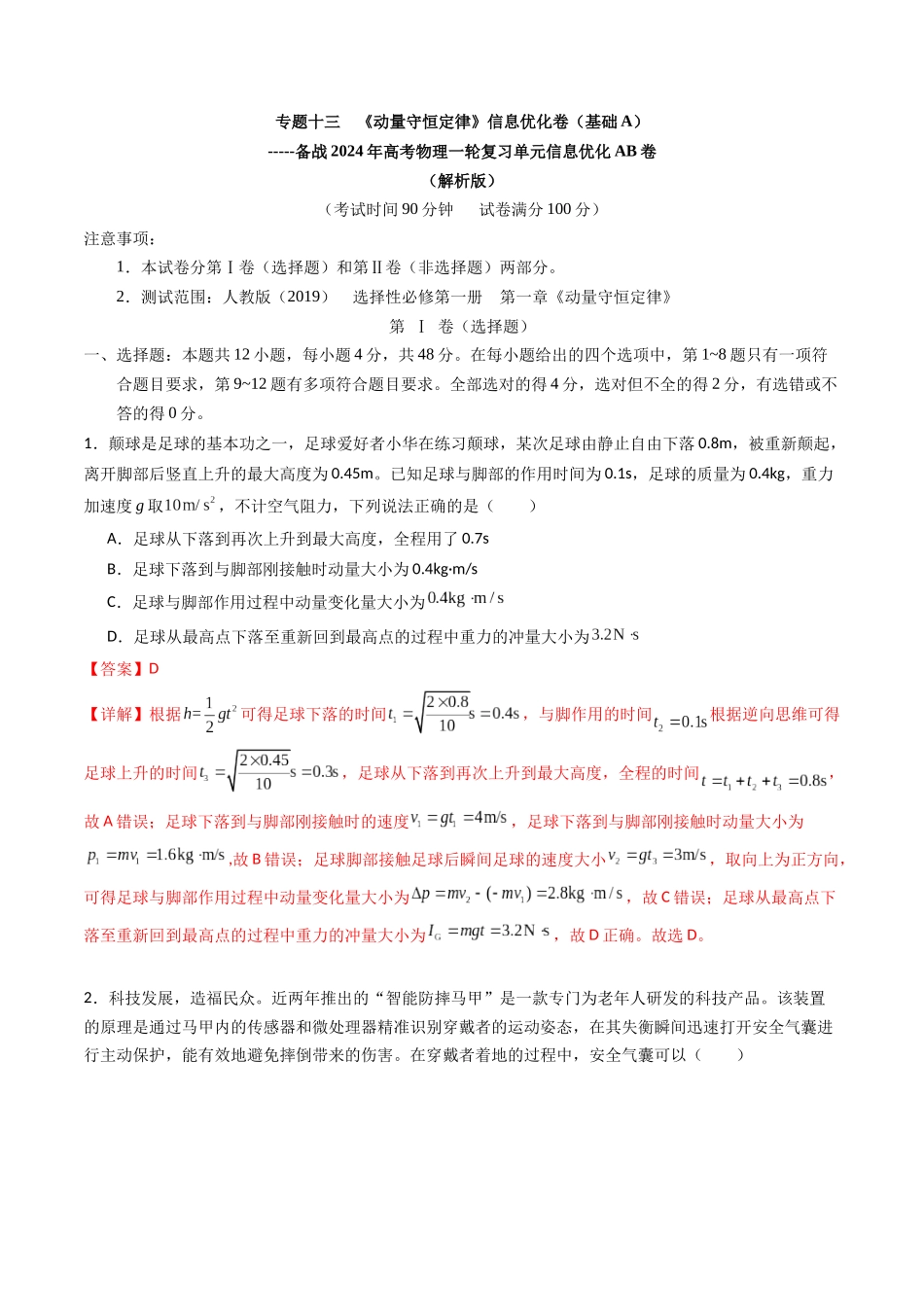 专题十三 《动量守恒定律》信息优化卷(基础A)(解析版).docx_第1页