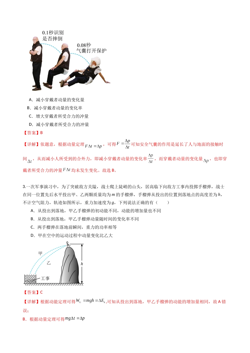 专题十三 《动量守恒定律》信息优化卷(基础A)(解析版).docx_第2页