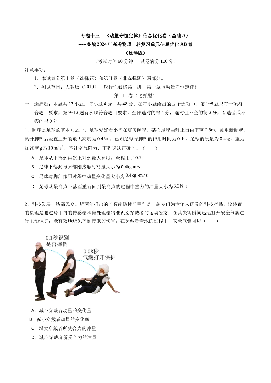 专题十三 《动量守恒定律》信息优化卷(基础A)(原卷版).docx_第1页
