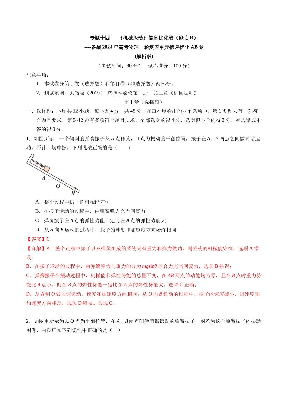 专题十四 《机械振动》信息优化卷(能力B)(解析版).docx_第1页