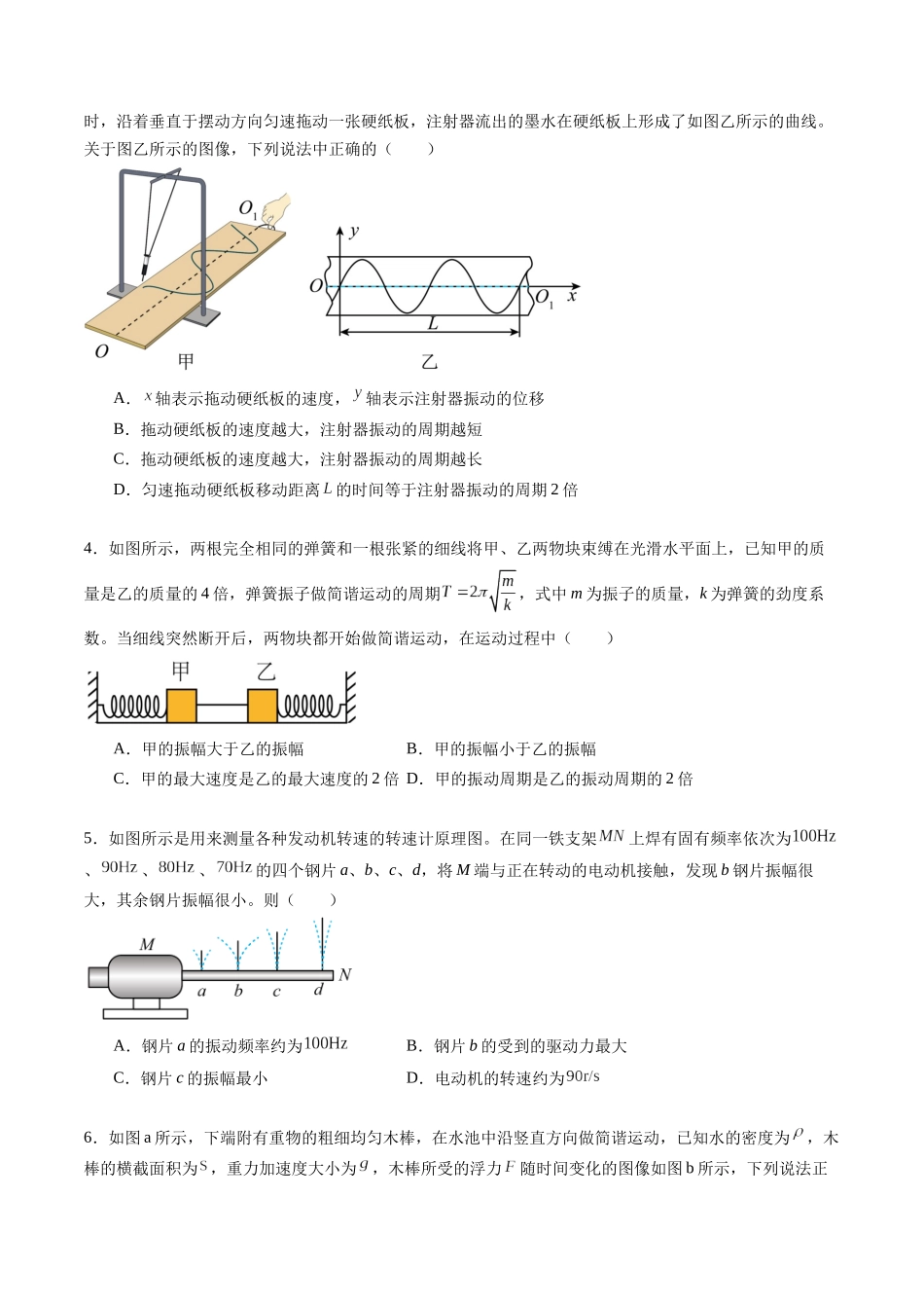 专题十四 《机械振动》信息优化卷(能力B)(原卷版).docx_第2页