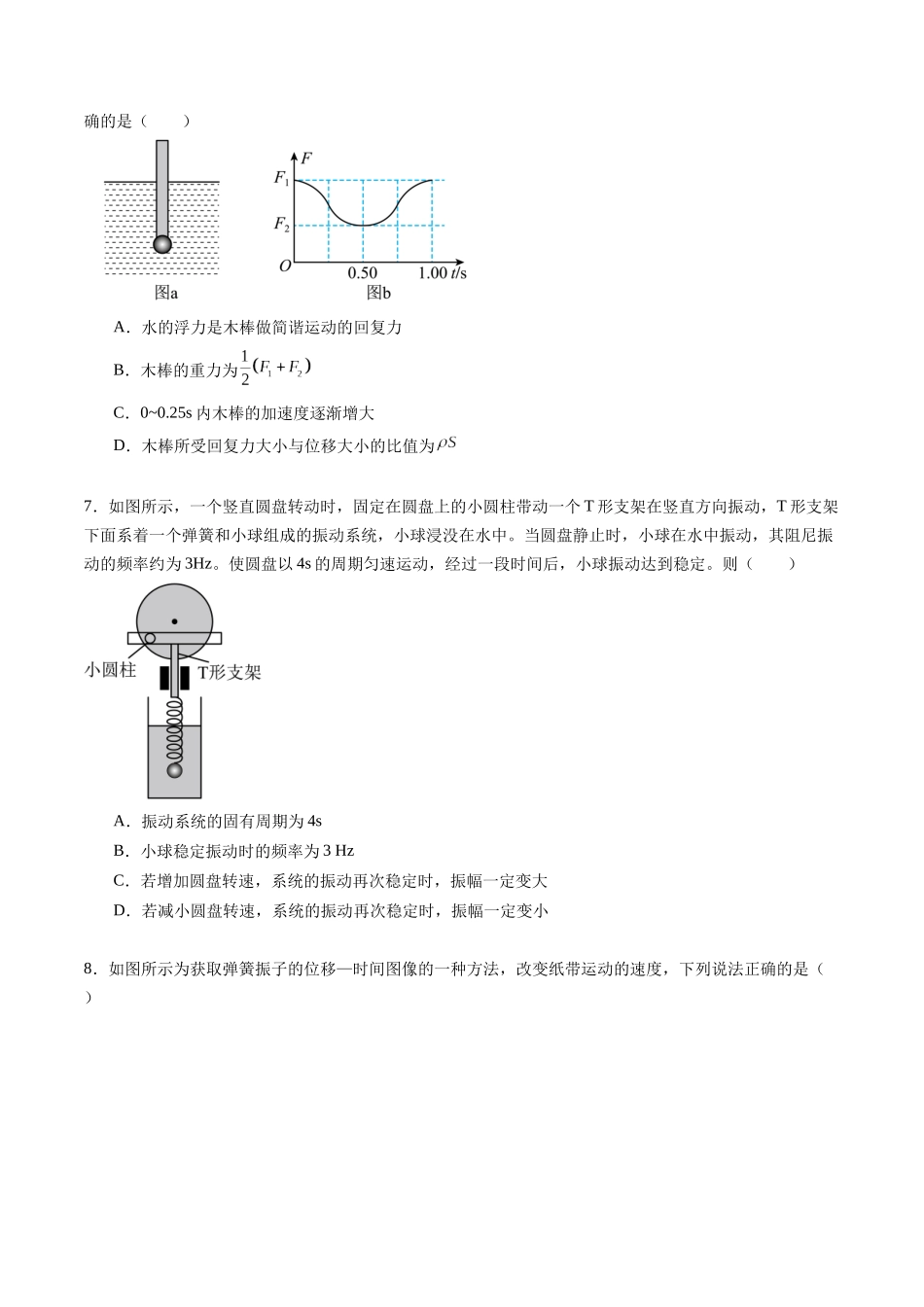 专题十四 《机械振动》信息优化卷(能力B)(原卷版).docx_第3页