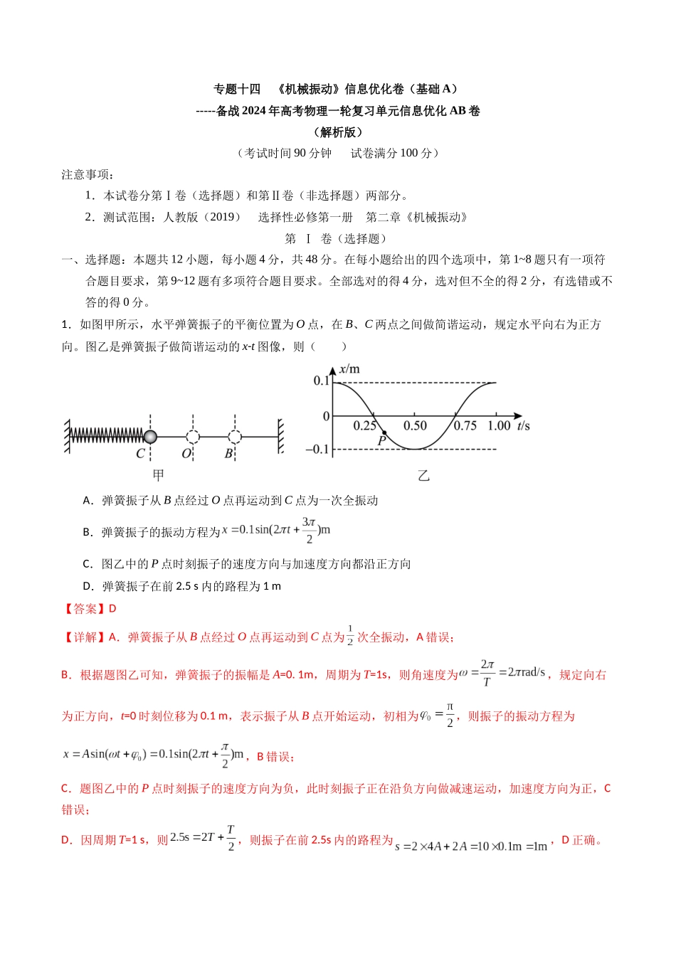专题十四 《机械振动》信息优化卷(基础A)(解析版).docx_第1页