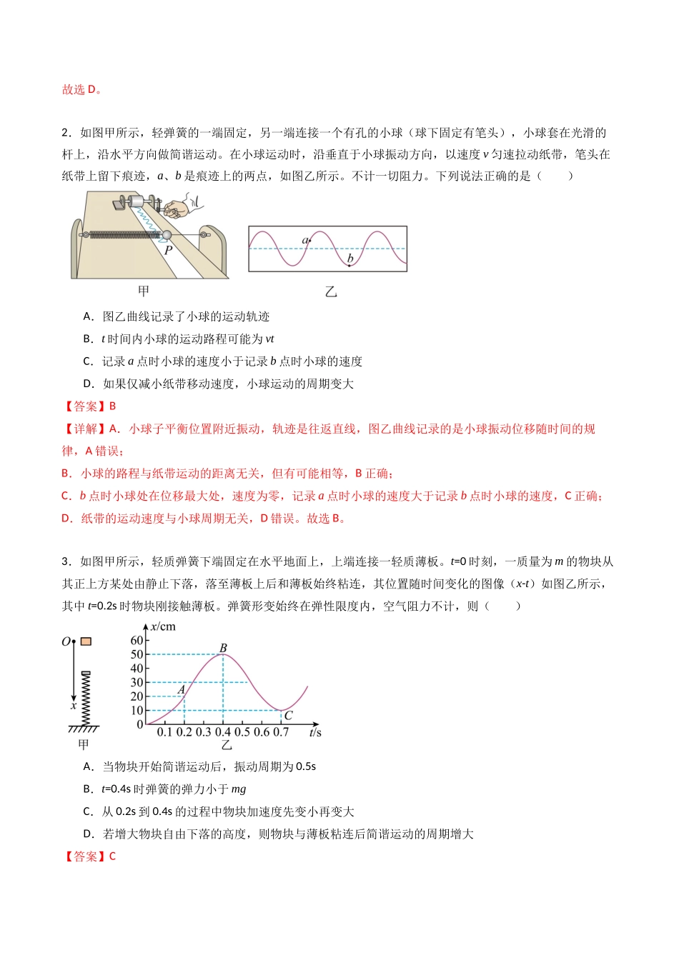 专题十四 《机械振动》信息优化卷(基础A)(解析版).docx_第2页