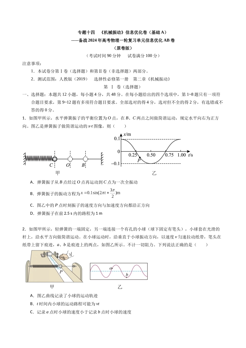 专题十四 《机械振动》信息优化卷(基础A)(原卷版).docx_第1页