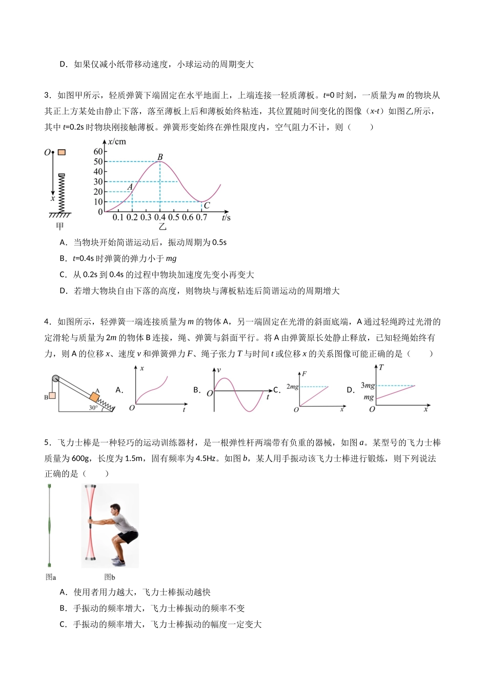 专题十四 《机械振动》信息优化卷(基础A)(原卷版).docx_第2页