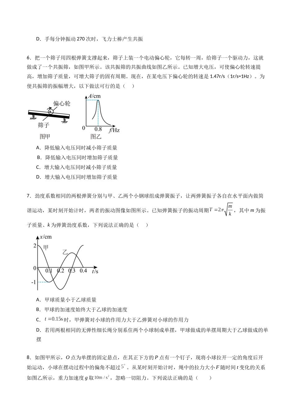 专题十四 《机械振动》信息优化卷(基础A)(原卷版).docx_第3页