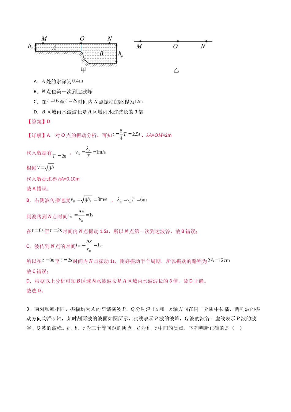 专题十五 《机械波》信息优化卷(能力B)(解析版).docx_第2页