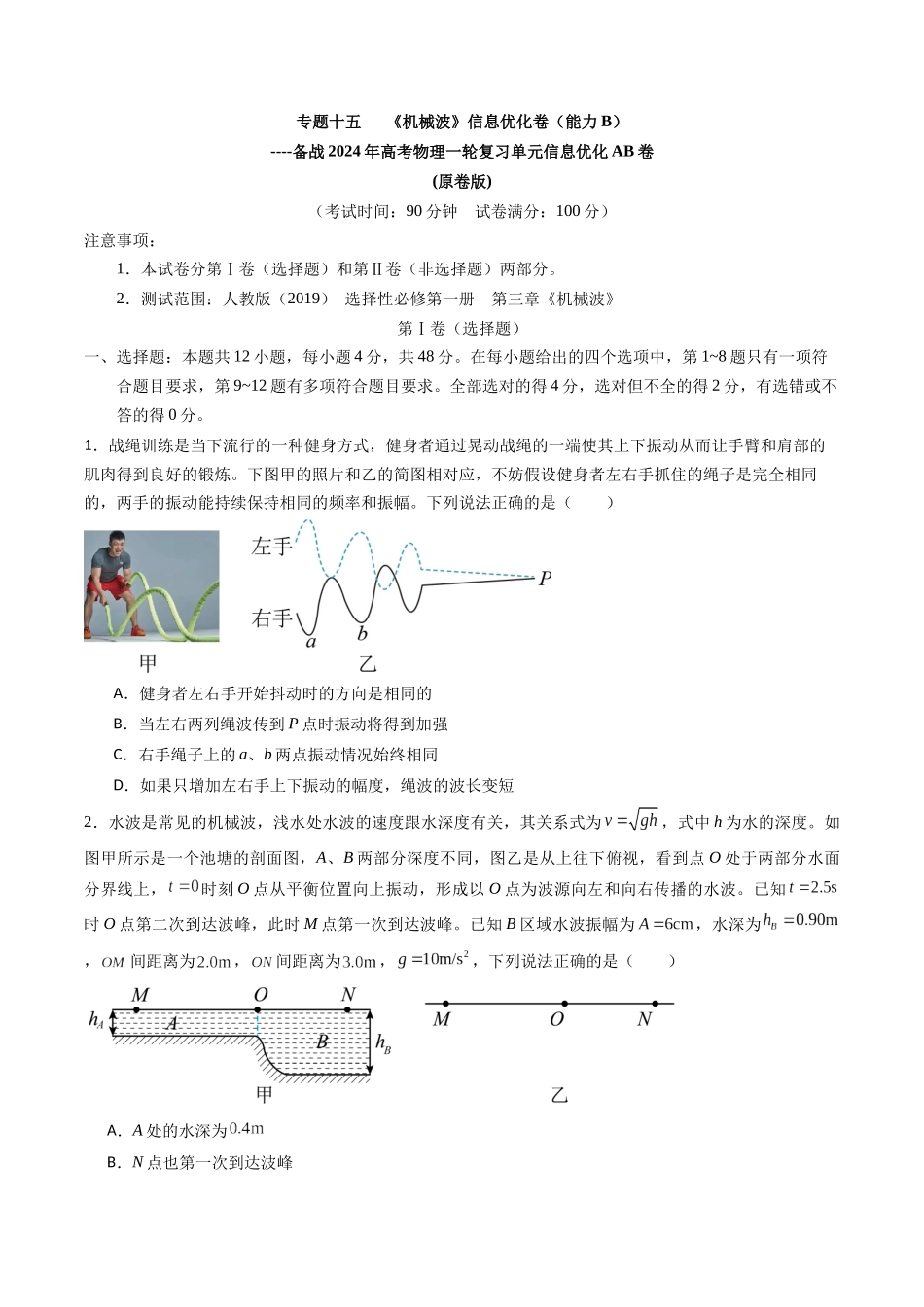 专题十五 《机械波》信息优化卷(能力B)(原卷版).docx_第1页