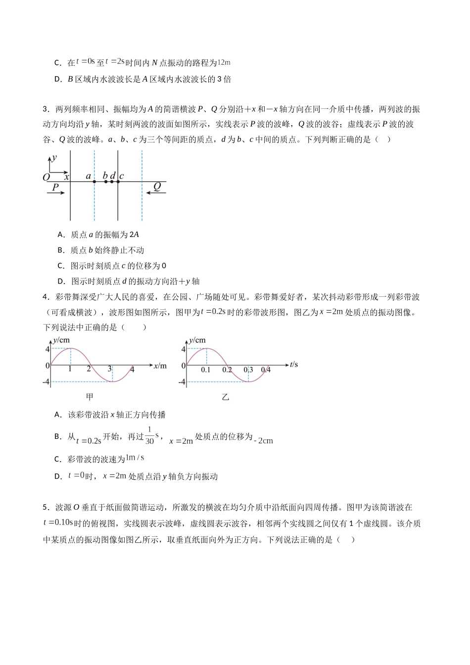 专题十五 《机械波》信息优化卷(能力B)(原卷版).docx_第2页