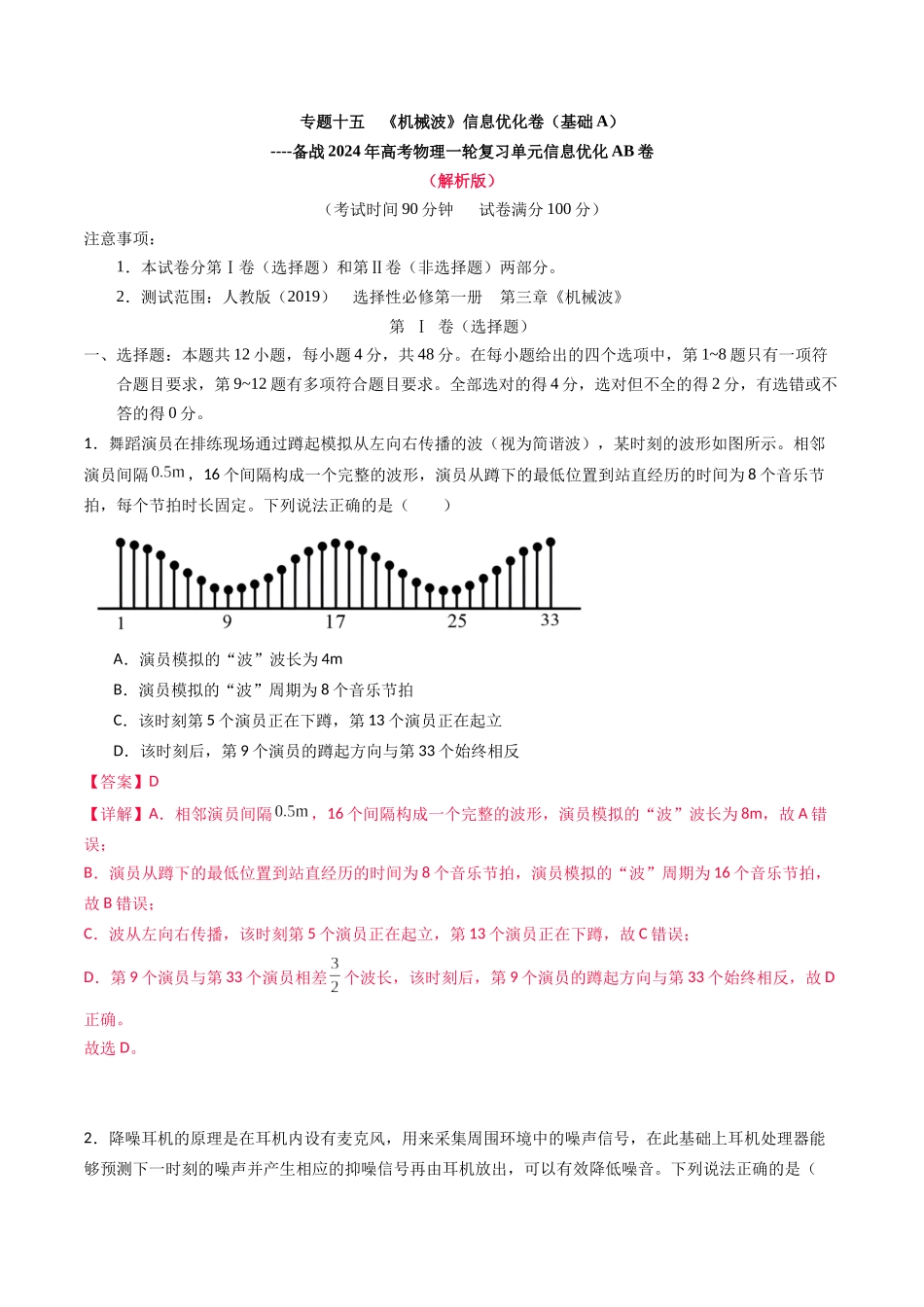 专题十五 《机械波》信息优化卷(基础A)(解析版).docx_第1页