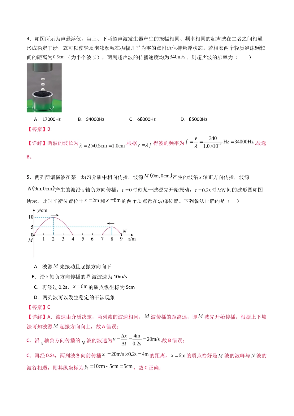 专题十五 《机械波》信息优化卷(基础A)(解析版).docx_第3页