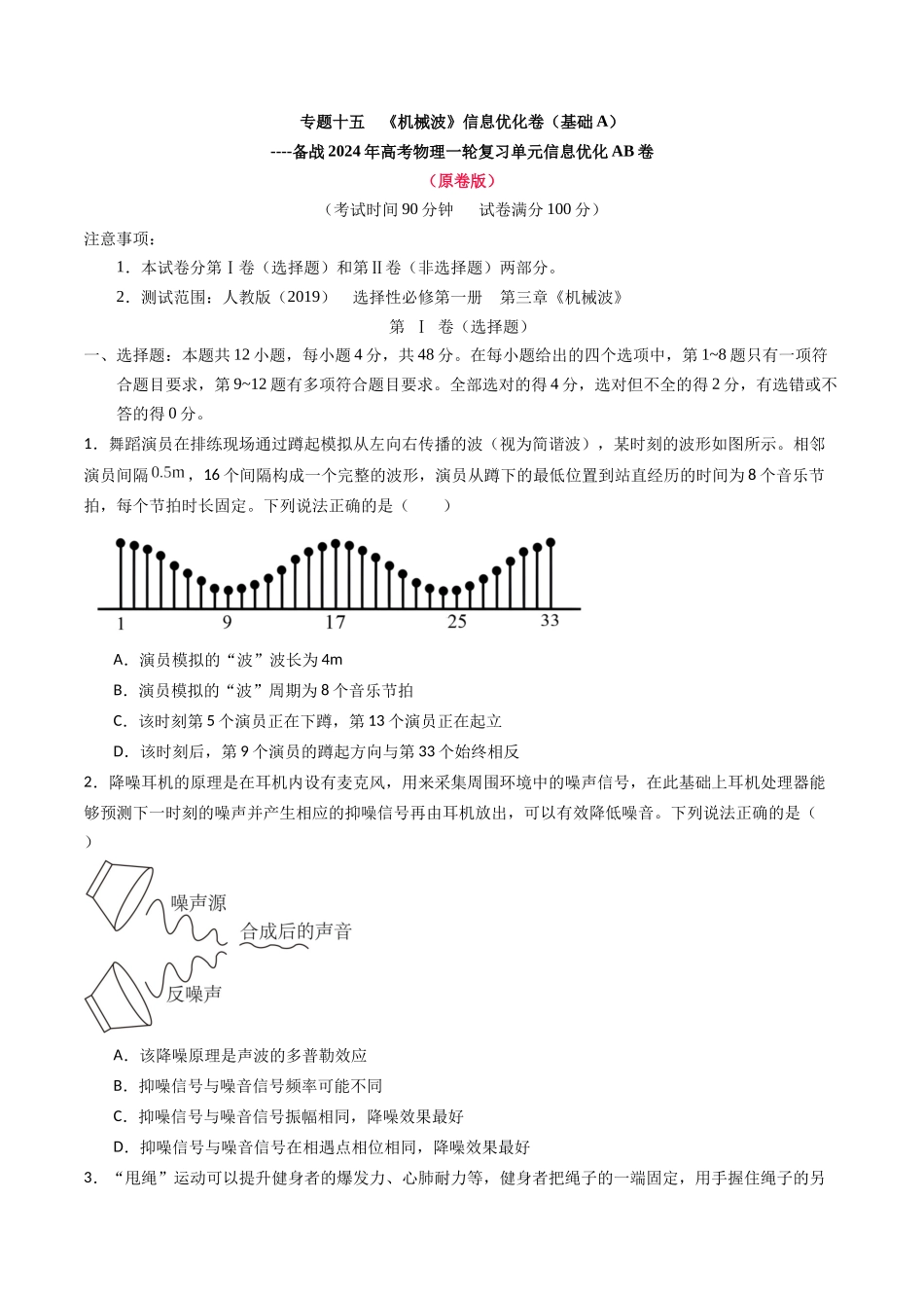 专题十五 《机械波》信息优化卷(基础A)(原卷版).docx_第1页