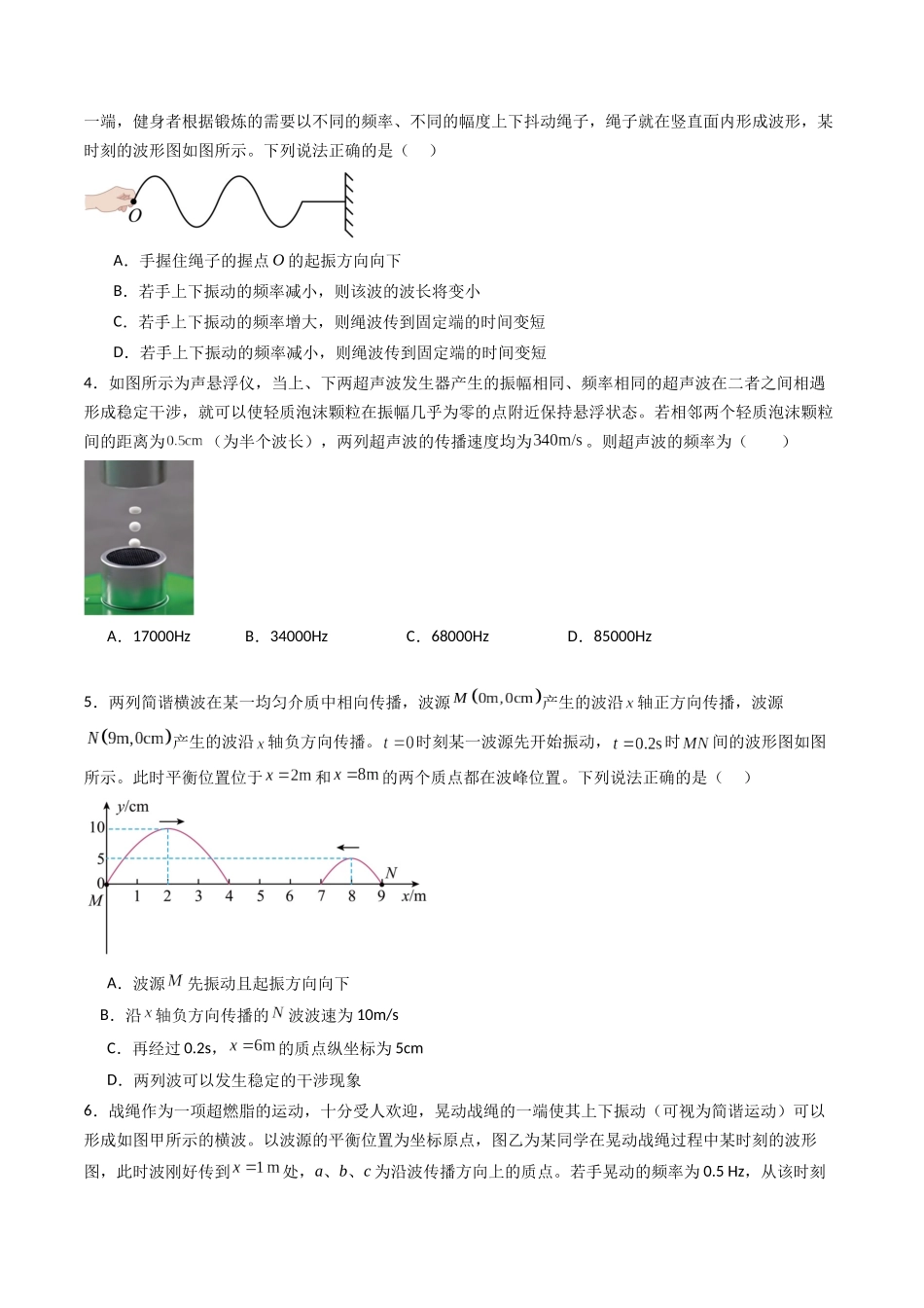 专题十五 《机械波》信息优化卷(基础A)(原卷版).docx_第2页