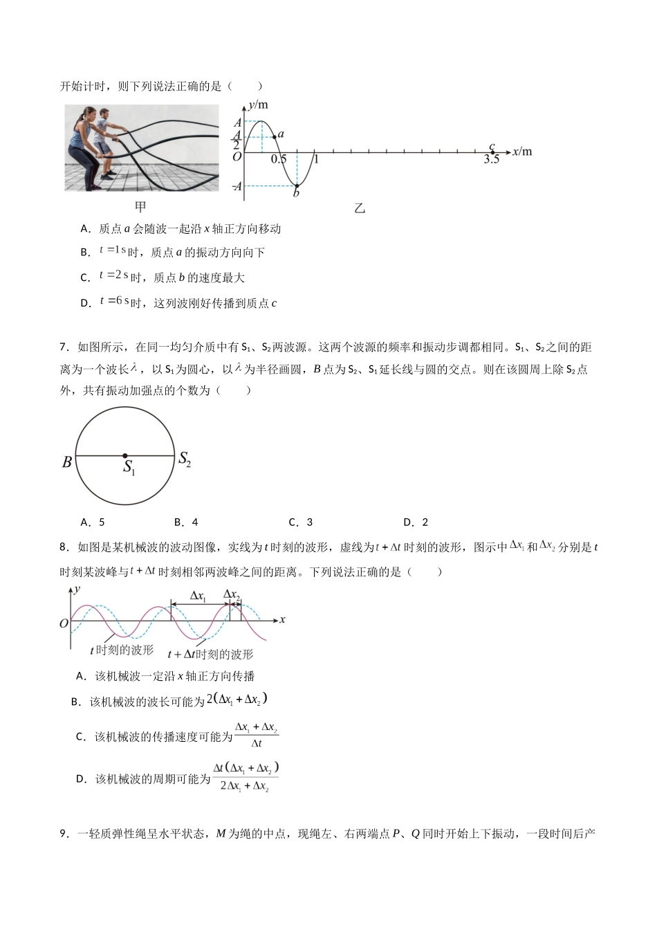 专题十五 《机械波》信息优化卷(基础A)(原卷版).docx_第3页