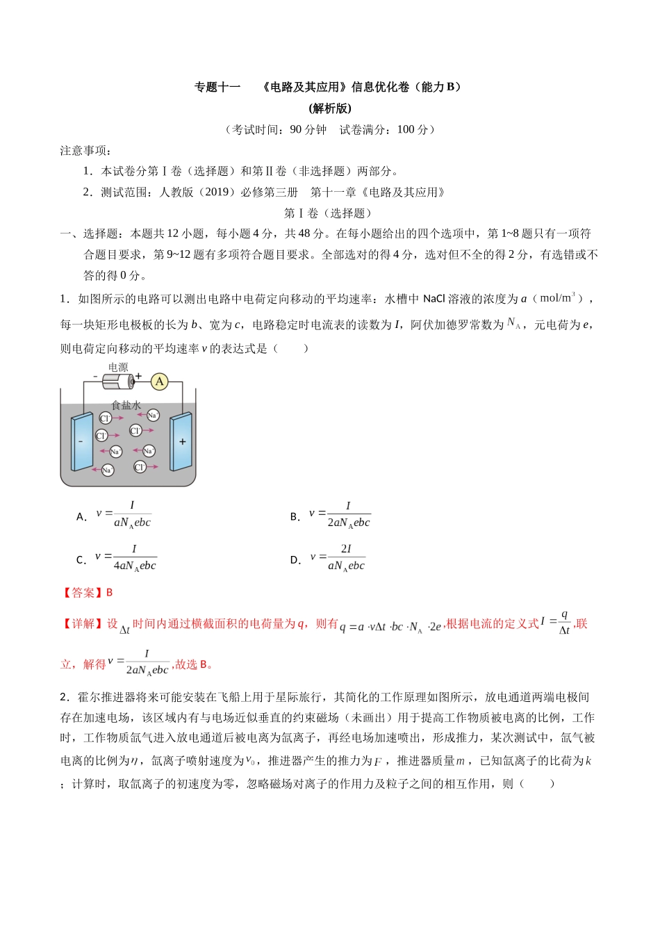 专题十一 《 电路及其应用》信息优化卷(能力B)(解析版).docx_第1页