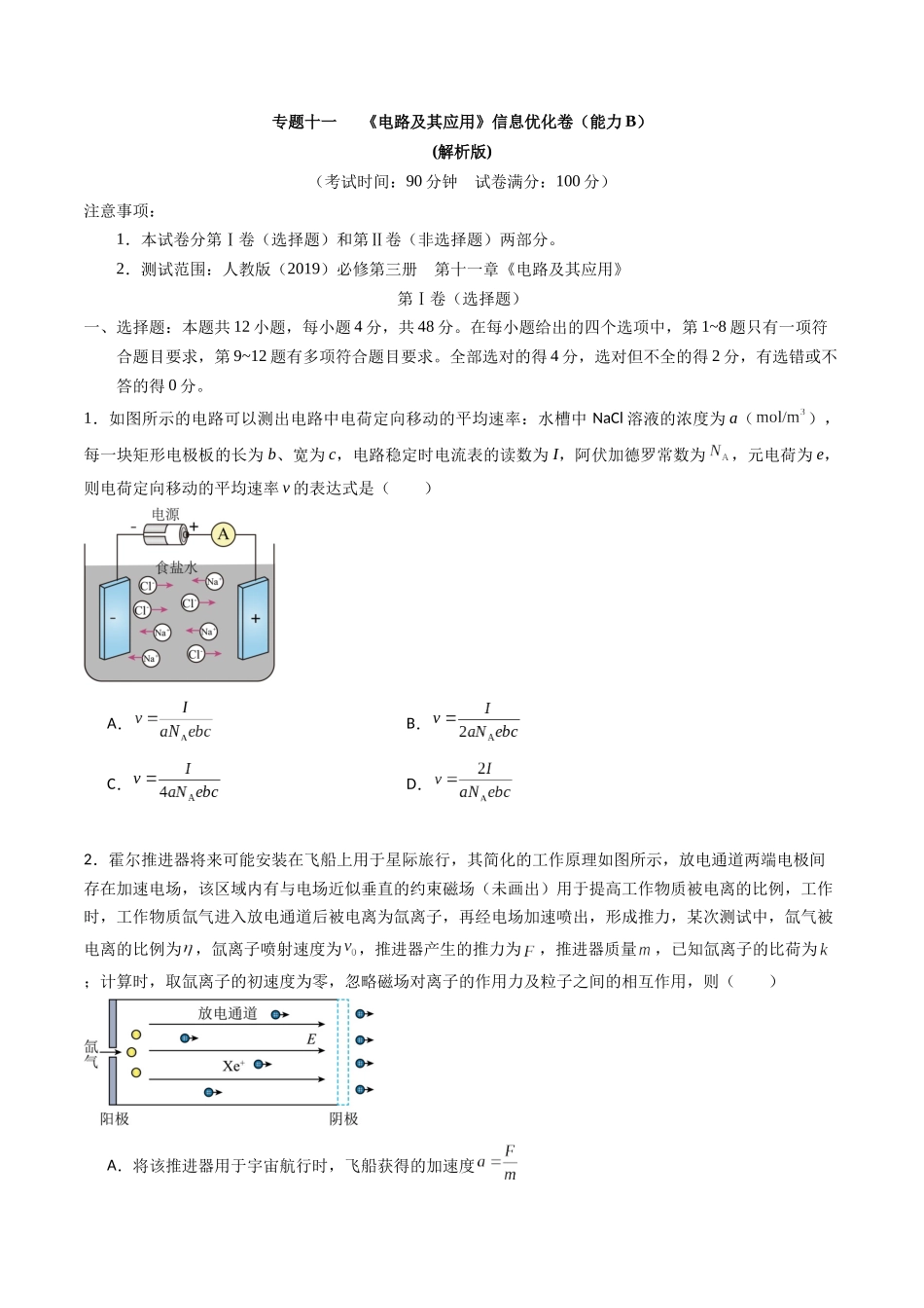专题十一 《 电路及其应用》信息优化卷(能力B)(原卷版).docx_第1页