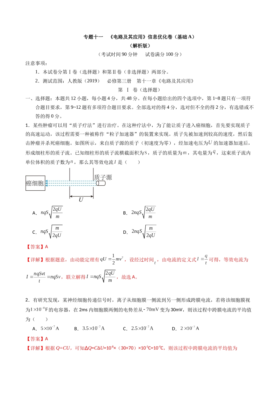 专题十一 《 电路及其应用》信息优化卷(基础A)(解析版).docx_第1页